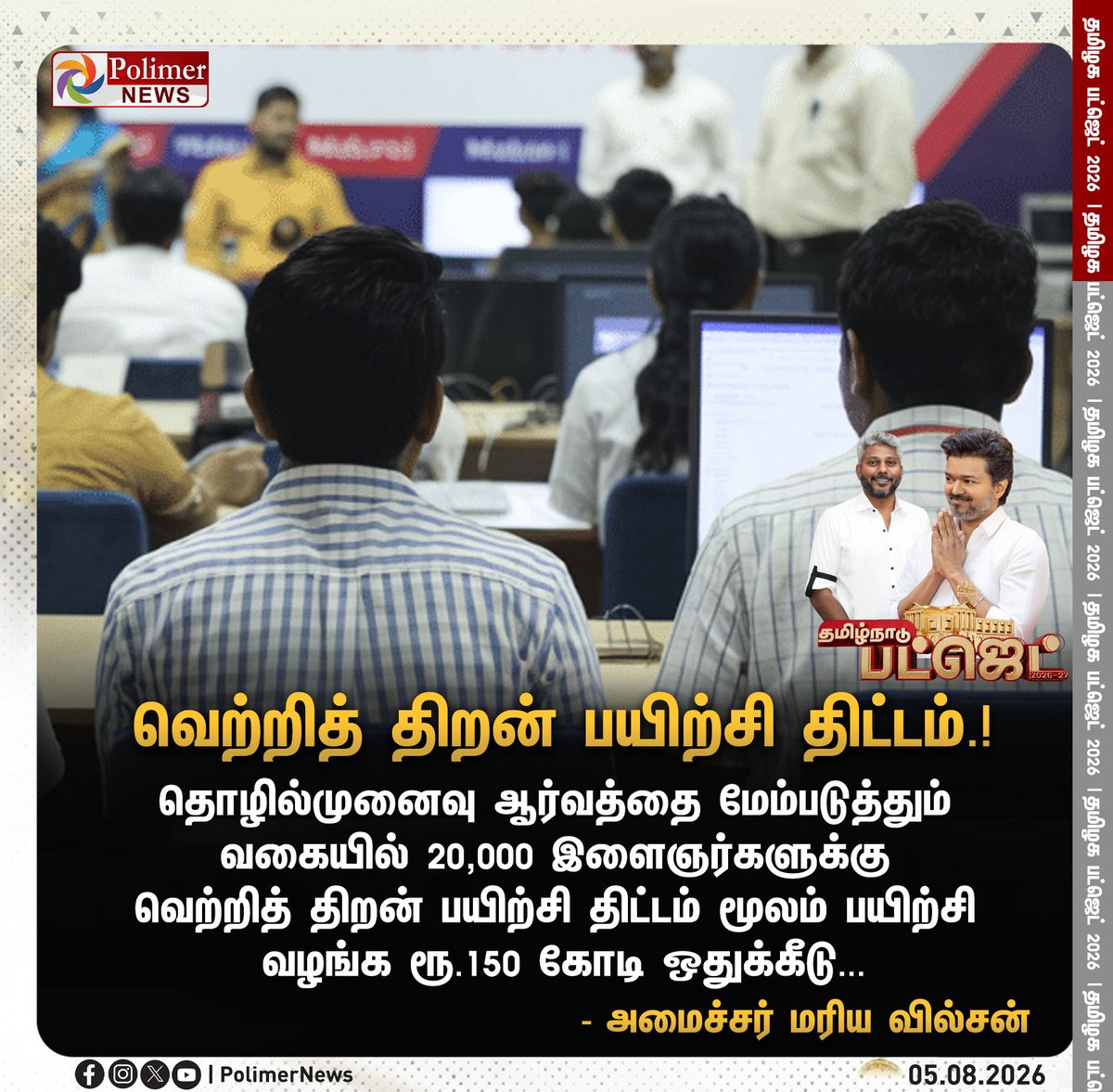 polimernews's tweet photo. #JUSTIN || வெற்றித் திறன் பயிற்சி திட்டம்.! | #Budget2026 | #TamilNaduBudget2026 | #CMVijay | #TNGovt | #Ministers | #TVK | #DMK | #ADMK | #UdhayanidhiStalin | #PolimerNews https://t.co/4RAmIyxYXb
