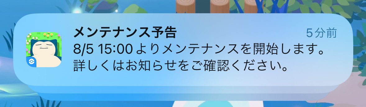 ichina0107's tweet photo. ポケスリからメンテの通知来てたけど、お知らせ見たら実施は明日だった
15時よりメンテだったら予告になってないわな https://t.co/FEIe1QCA9b