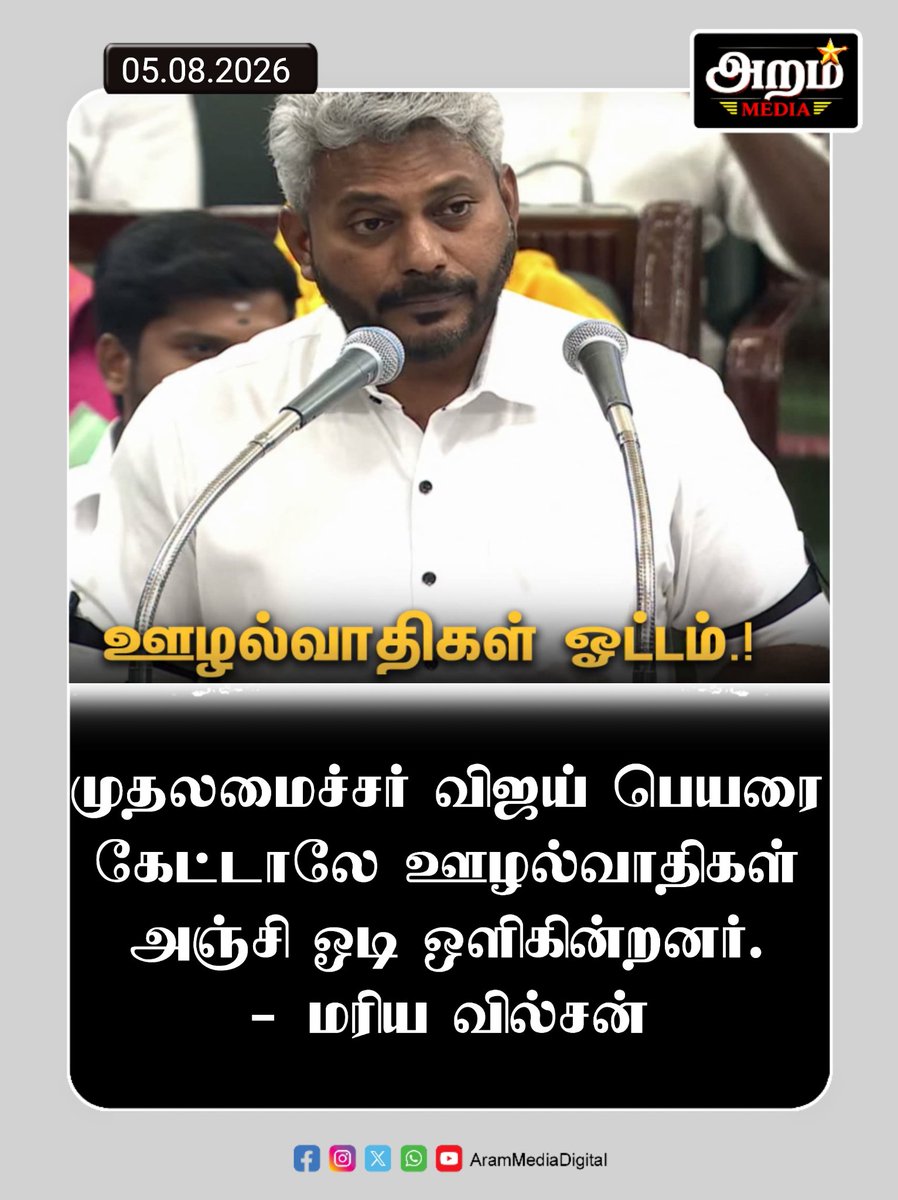 MediaAram73324's tweet photo. #JUSTIN || முதலமைச்சர் விஜய் பெயரை கேட்டாலே ஊழல்வாதிகள் அஞ்சி ஓடி ஒளிகின்றனர் - மரிய வில்சன் | #Budget2026 | #TamilNaduBudget2026 | #CMVijay | #TNGovt | #Ministers | #TVK | #DMK | #ADMK | #UdhayanidhiStalin | #AramMedia | #CMJosephVijay
https://t.co/bl2l6oAApS https://t.co/eUNPTEQID9