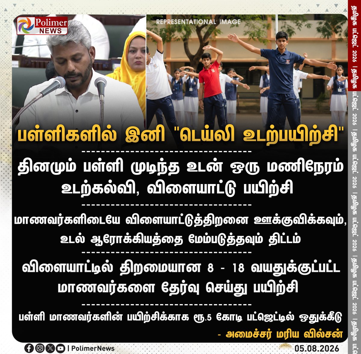 polimernews's tweet photo. #JUSTNOW: பள்ளிகளில் இனி "டெய்லி உடற்பயிற்சி" 

#Exercise | #Schools | #SchoolStudents | #TNBudget | #Budget2026 | #Budget | #TNBudget2026 | #CMVijay | #Vijay | #MinisterMariaWilson | #MariaWilson | #PolimerNews https://t.co/fACfWldluL