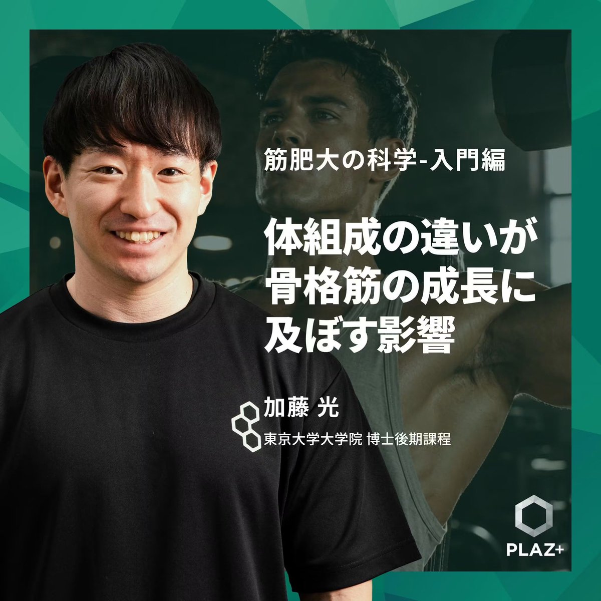 takuto_kondo_az's tweet photo. 「筋肥大の科学-入門編」を公開しました。

今回は「なぜ、筋肉の成長には大きな個人差がみられるのか？」について掘り下げます。

会員様はぜひご視聴ください。

#オンラインサロン
@PLAZ_AZCARE https://t.co/RmRy7dWre2
