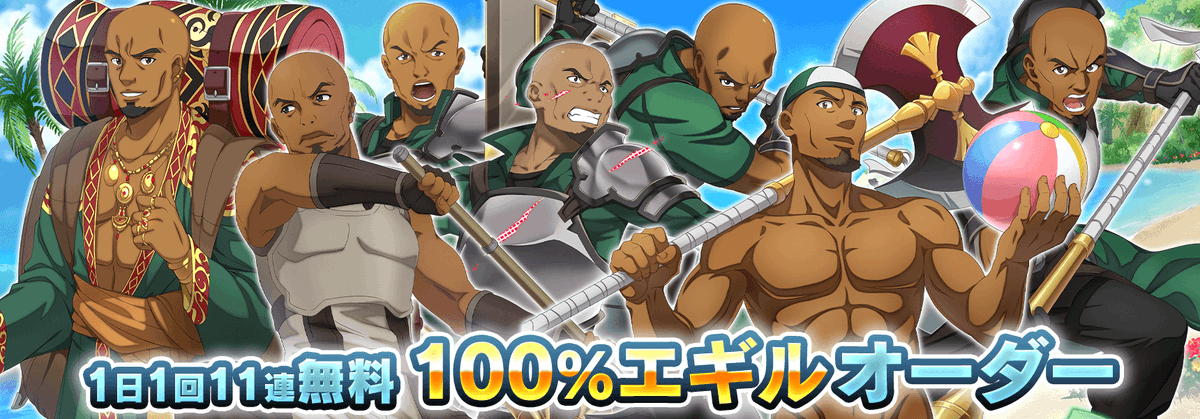 saoif_gameinfo's tweet photo. ■「1日1回11連無料100%エギルオーダー」開催！

夏に負けない熱い漢がやってきた！

ラインナップはその名の通り「エギル」のみ！
期間中、毎日エギルに会える！

#今日のエギル をつけて結果をみんなに共有しよう！

#SAOIF https://t.co/AwhC9LxElQ