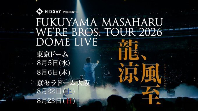x_jaymi42321's tweet photo. NISSAY PRESENTS WE'RE BROS. TOUR 2026 DOME LIVE 龍、涼風至  🎬【ライブ配信】自宅がスタジアム特等席に！超高画質ノーカットで今すぐ視聴。🎧

🗓日付：2026/08/05
📍場所：東京ドーム
🕞開演 18:00

#福山雅治
#龍涼風至 
#BROS1991 https://t.co/BhRYb3euuy