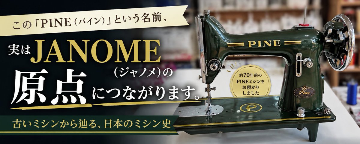 約70年前の「PINE（パイン）」ミシンをお預かりしました。調べてみると