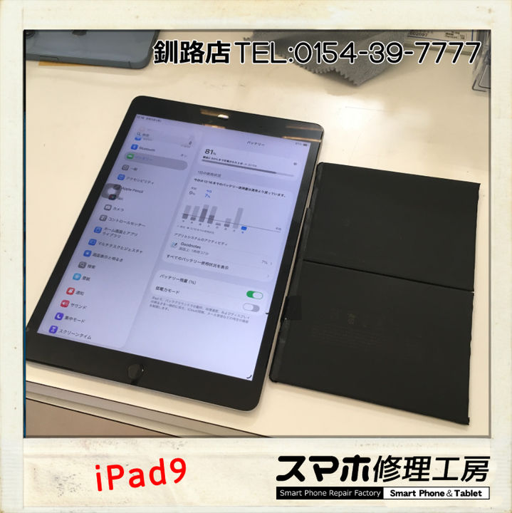 iRFKushiro's tweet photo. スマホ修理工房 釧路店です!朝10時~夜19時迄営業中!修理日記更新しました“【釧路店】iPad9のバッテリー交換承りました!” TEL:0154-39-7777 https://t.co/Dtm1TFcHJZ #iPhone #釧路 #タブレット #修理 #アップル #iPad9 #アイパッド #バッテリー https://t.co/H6zulThSd7
