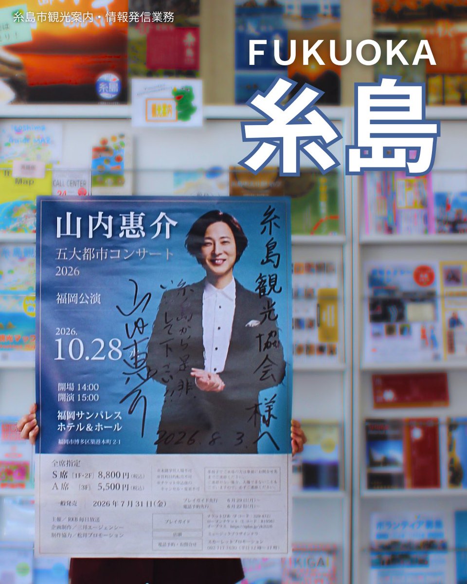 tsunaguitoshima's tweet photo. #糸島観光大使 を務める #山内惠介 さんの「五大都市コンサート2026」福岡公演（10/28）のポスターを頂戴しました✨

なんと‼️
直筆サイン入りです✨

糸島市観光協会に飾っています😆

📍糸島市観光協会
@tsunaguitoshima 
住所｜福岡県糸島市前原中央1-1-18
電話｜092-322-2098
営業時間｜9時～17時 https://t.co/URqOIX9GnL