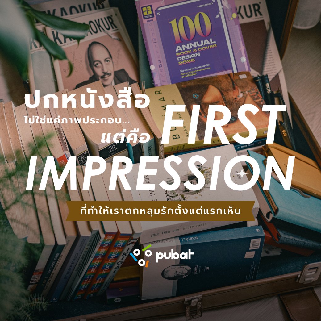 thaibookfair's tweet photo. ‘ปกหนังสือ’ ไม่ใช่แค่ภาพประกอบ... แต่คือ First Impression ที่ทำให้เราตกหลุมรักตั้งแต่วินาทีแรกที่เห็น
เบื้องหลังปกหนังสือสวยๆ... คือความตั้งใจของดีไซเนอร์ที่อยากถ่ายทอดหัวใจของเรื่องราวออกมาให้สะกดสายตาคนอ่านตั้งแต่แรกเห็น
#100ABCD2026 #100ABCD #PUBAT #ThaiGa https://t.co/wdaDJyAzqQ