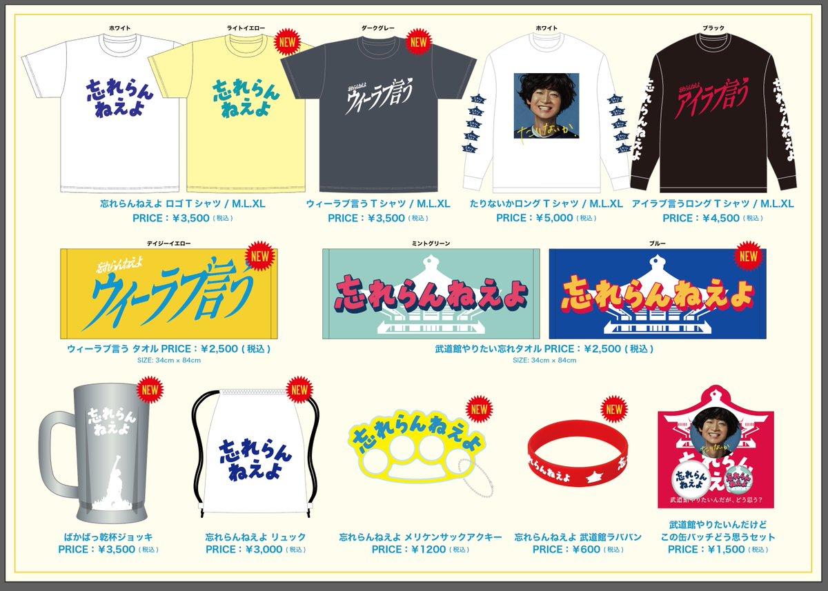 wasureranneyo's tweet photo. 【ワンマングッズ】（スタッフ）

ワンマン「ウィーラブ言う」グッズ公開。

なお、チケットは全公演SOLD OUTとなっております。

物販先行販売
名古屋／大阪 16:00〜17:00
東京 15:00～17:00 https://t.co/sDWbLvI8N3