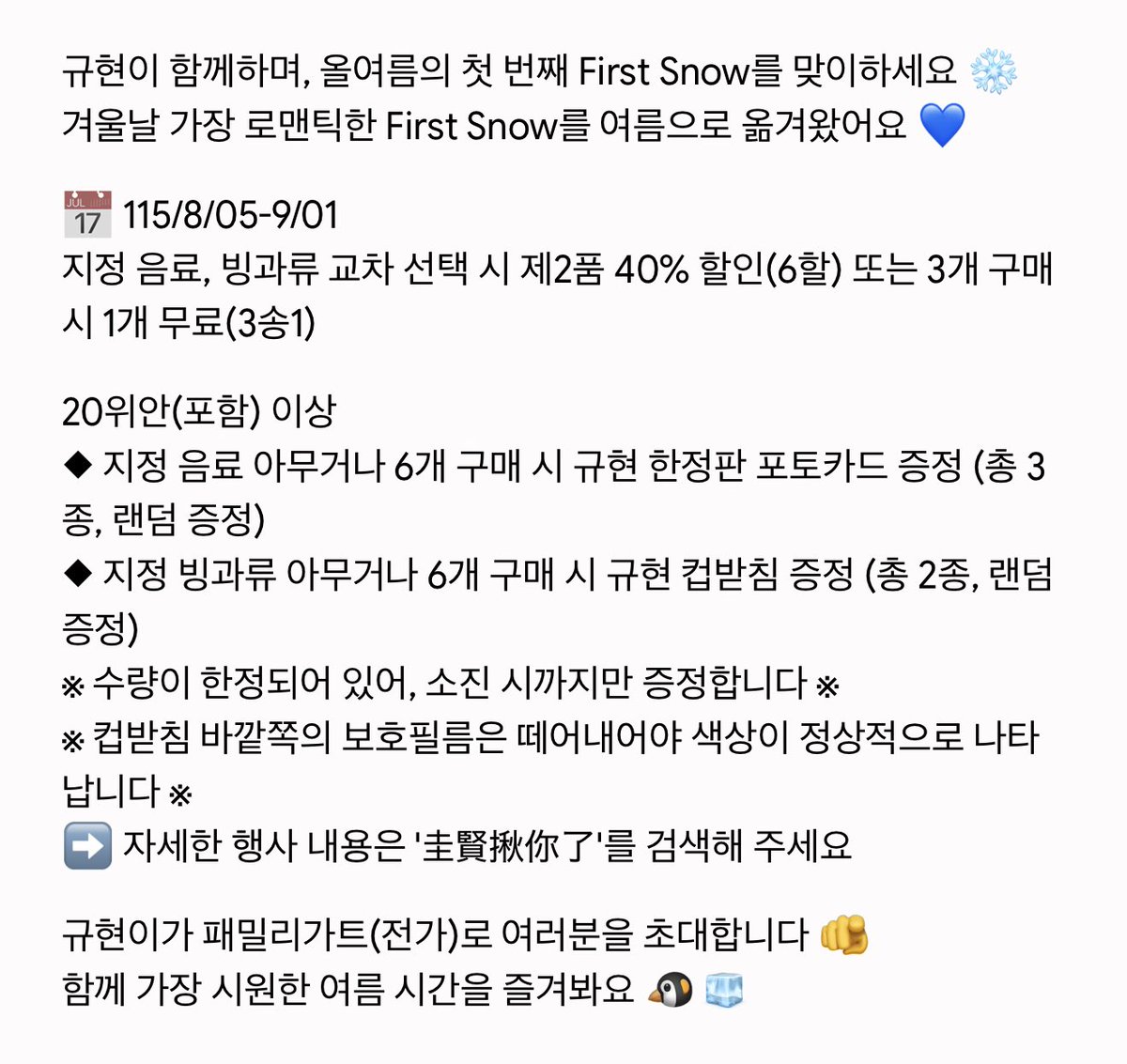 RaonKyu's tweet photo. 260805 familymart_tw IG

규현이 함께하며, 올여름의 첫 번째 First Snow를 맞이하세요 ❄️
겨울날 가장 로맨틱한 First Snow를 여름으로 옮겨왔어요 💙

#규현 #KYUHYUN #圭贤 #圭賢 https://t.co/kLHNr00D2C