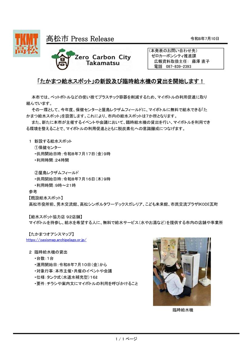 sunporthall20's tweet photo. 高松シンボルタワー１階デックスガレリアには「たかまつ給水スポット」が設置されており、マイボトルに無料で冷たい水を給水できます。
当ホールなどサンポート高松にお越しの際にご利用ください。また、市内の７か所に給水スポットが設置されています。
詳しくは、https://t.co/NPSthbVCXF をご覧を！ https://t.co/mdl3bRX2Wj