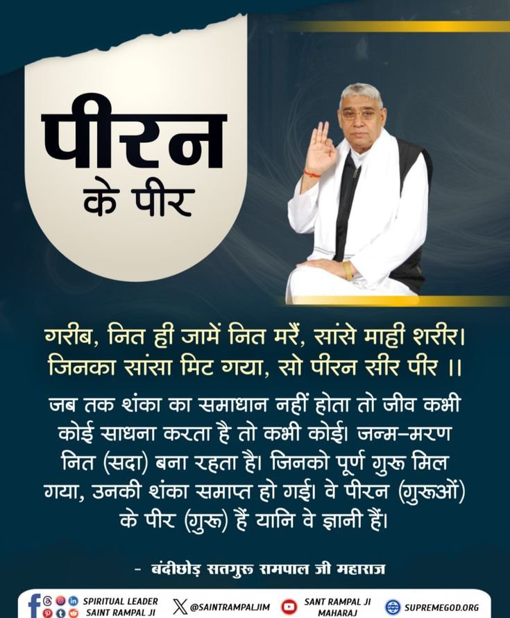 Prateek27614061's tweet photo. #GodMorningWednesday🌱❤️🌱❤️
पीरन के पीर

गरीब, 🌺🌿🌺🌿
नित ही जामें नित मरैं, सांसे माही शरीर। 
जिनका सांसा मिट गया, सो पीरन सीर पीर ।।🌺
#SantRampajiQuotes https://t.co/7pvjXxMCAJ