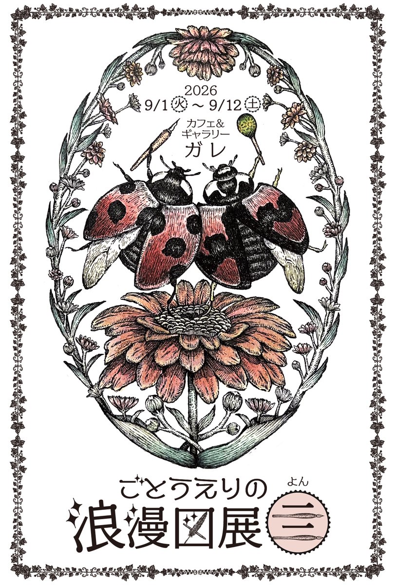 gogo_goto_eri's tweet photo. 🐞ごとうえりの浪漫図展4🐞

いつもお久しぶりでございます🐸
9月に個展を開催します✒️

・会期 : 2026年9/1〜9/12
・カフェ＆ギャラリーガレ

虫の芸術家たち、空に浮かぶ教会ー。
小さな浪漫世界が、皆様を
お待ちしております⛪️

時間・定休日の詳細は
2枚目の画像をご覧ください🐸 https://t.co/PxzcoKIgjv