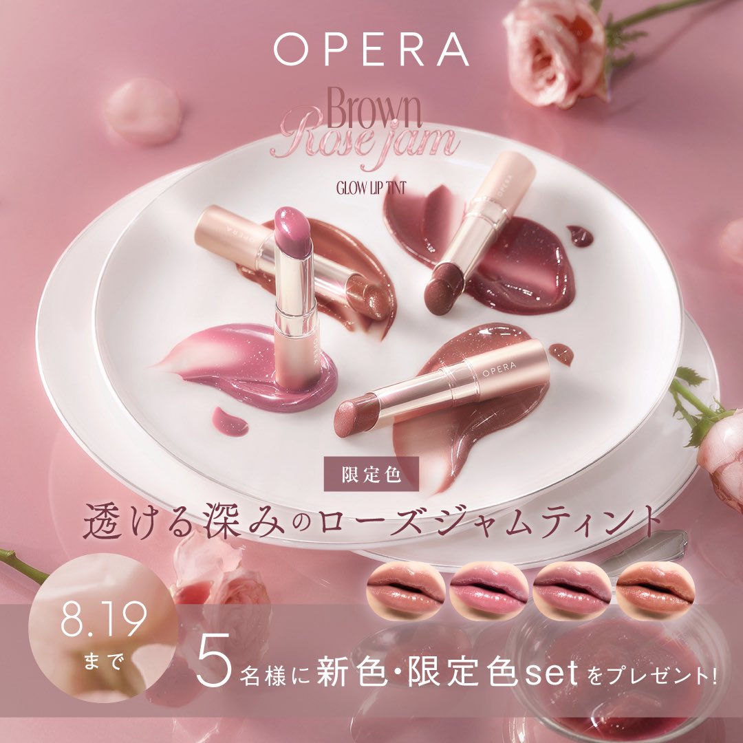 opera_cosmetics's tweet photo. ⟡ꕤ新色・限定色setプレゼントꕤ⟡

ぷるんと透け質感×ローズニュアンスの果実カラー
透ける深みのローズジャムティント🌹

オペラグロウリップティント
秋コレクション
8.20発売

❶@opera_cosmeticsフォロー
❷本投稿リポスト
気になる色をコメントor引用ポストで当選率UP!
https://t.co/DU7IBJLSu1 https://t.co/lhTuXGyNMU