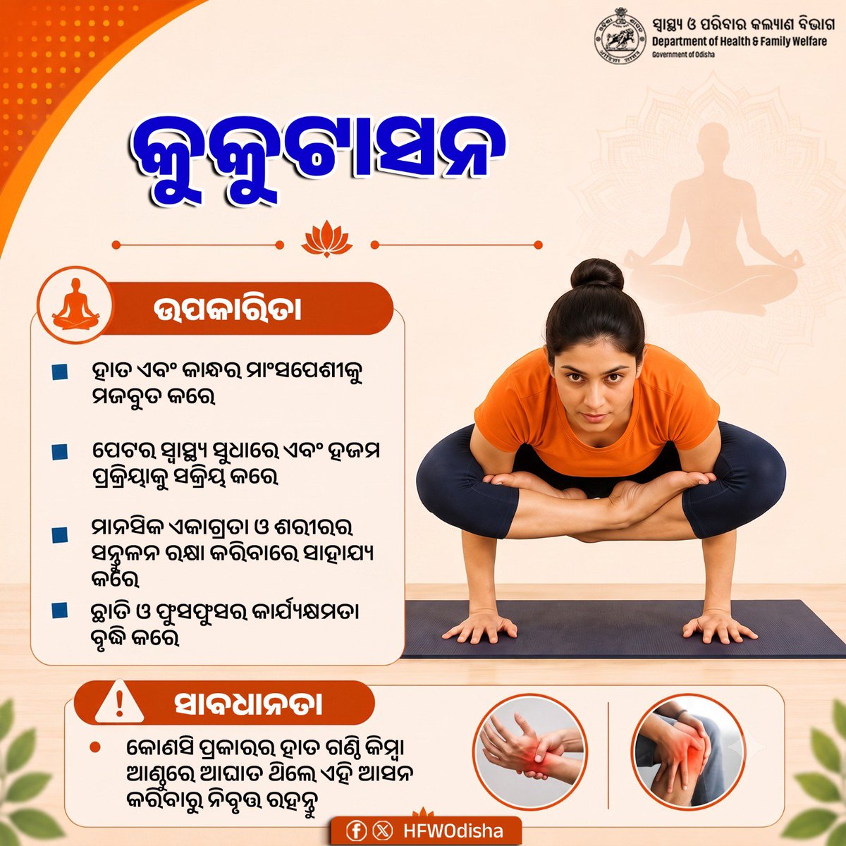 HFWOdisha's tweet photo. କୁକୁଟାସନ ହେଉଛି ଏକ ପ୍ରଭାବଶାଳୀ ଯୋଗାସନ, ଯାହା ଶରୀରର ଶକ୍ତି, ସନ୍ତୁଳନ ଏବଂ ଏକାଗ୍ରତା ବୃଦ୍ଧି କରିବାରେ ସହାୟକ। ଏହି ଆସନର ନିୟମିତ ଅଭ୍ୟାସ ଦ୍ୱାରା ହାତ ଓ କାନ୍ଧର ମାଂସପେଶୀ ଅଧିକ ଦୃଢ଼ ହୋଇଥାଏ, ହଜମ ପ୍ରକ୍ରିୟା ସକ୍ରିୟ ରହିଥାଏ ଏବଂ ଛାତି ଓ ଫୁସଫୁସର କାର୍ଯ୍ୟକ୍ଷମତାରେ ମଧ୍ୟ ସୁଧାର ଆସିଥାଏ। https://t.co/aQ8UI4zKAF