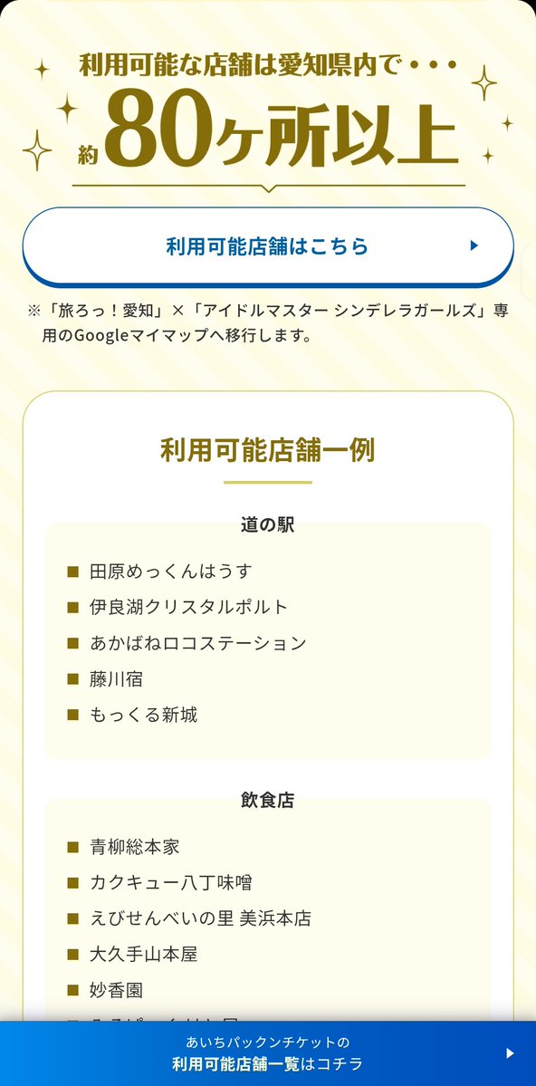 hondarano's tweet photo. 名古屋のでらます（SideM）と愛知全域の旅ろっ愛知（シンデレラ）って期間とか被ってるのね。シンデレラのほうは東三河も入ってるので個人的にはちくわの里とか田原の道の駅には行ってみようかと。 https://t.co/vsw1VHSQ6W