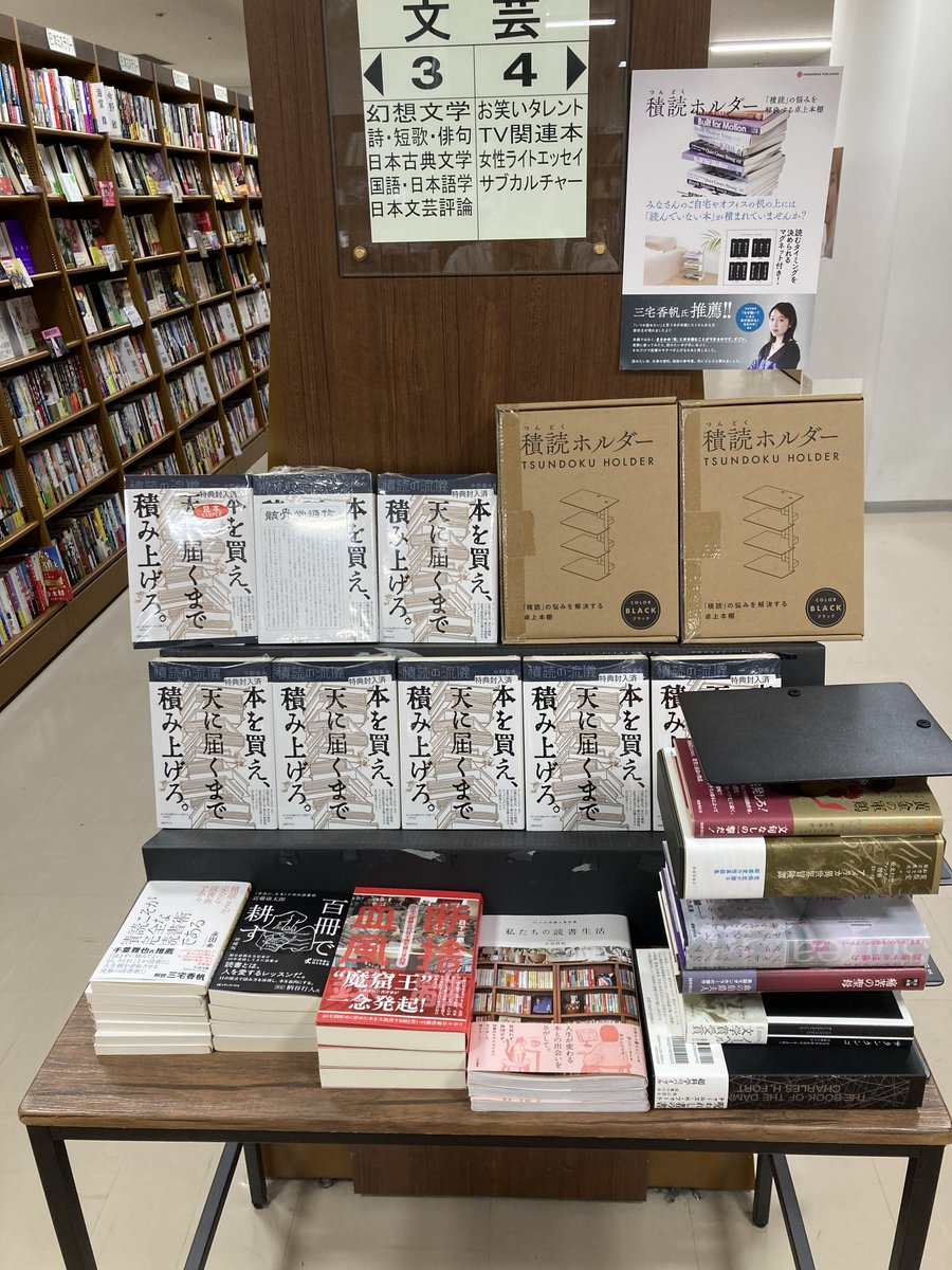 sakaeten's tweet photo. 【文芸書】
中野善夫『積読の流儀』（国書刊行会）発売記念に併せて、文芸書コーナーにてミニフェア開催中です。初回配本分のみ限定特典「骸骨堂通信」が付いています！！
積読本のための卓上本棚「積読ホルダー」も一緒に展開中です。是非店頭でご覧くださいませ。 https://t.co/hNEgkBPu9M