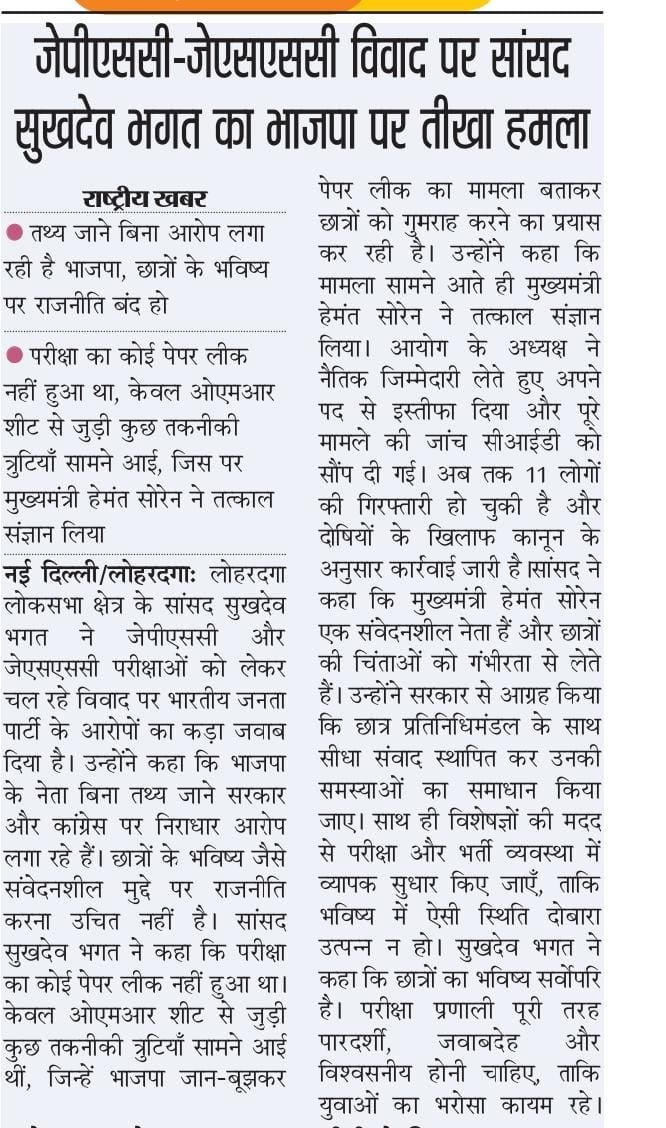 sukhdeobhagat's tweet photo. अखबारों की पन्नों से...📝

तथ्य जाने बिना आरोप लगा रही है BJP छात्रों के भविष्य पर राजनीति बन्द हो।
#JPSC https://t.co/7wAGsrHFeo