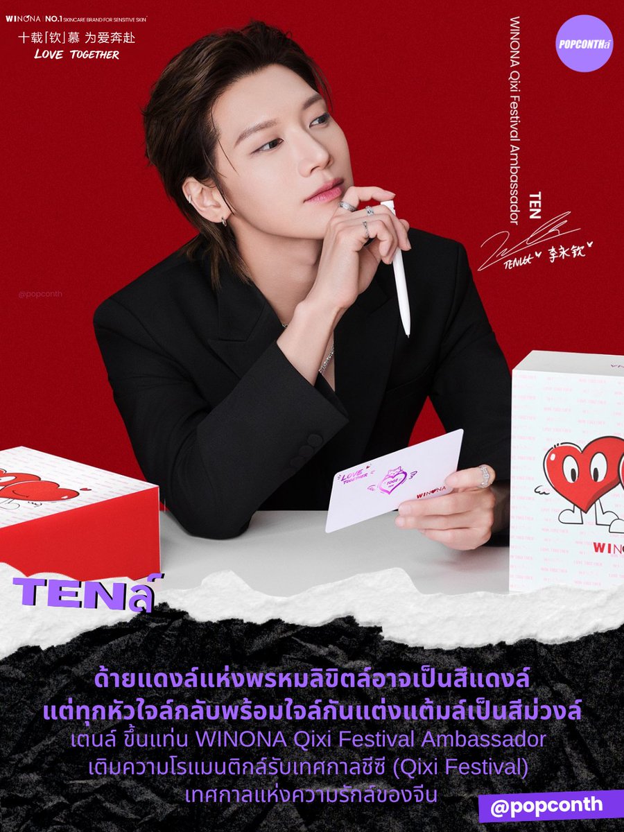 popconth's tweet photo. 🟣ด้ายแดงล์แห่งพรหมลิขิตล์อาจเป็นสีแดงล์💘แต่ทุกหัวใจล์กลับพร้อมใจล์กันแต่งแต้มล์เป็นสีม่วงล์ 💜🐈‍⬛ เตนล์ ขึ้นแท่น WINONA Qixi Festival Ambassador เติมความโรแมนติกล์รับเทศกาลชีซี (Qixi Festival) เทศกาลแห่งความรักล์ของจีน

#TENxWinonaSkincare #เตนล์ #TEN 

ถ้าถามว่าใครคือคนที่ทำให้เทศกาลแห่งความรักปีนี้อบอวลไปด้วยความโรแมนติก คำตอบคงหนีไม่พ้นศิลปินฟ้าประทาน เจ้าของพรสวรรค์ระดับแถวหน้าออร่าซูเปอร์สตาร์ ที่ทุกก้าวคือการสร้างปรากฏการณ์ ครองคาริสม่าเหนือชั้น ไอคอนแห่งความสามารถ ตัวจริงแห่งคำว่า All-Rounder ครบทุกมิติ อย่าง เตนล์ ชิตพล ที่ล่าสุดได้รับการแต่งตั้งเป็น WINONA Qixi Festival Ambassador ร่วมถ่ายทอดนิยามความรัก ผ่านแคมเปญสุดอบอุ่นในช่วงเทศกาลชีซี (Qixi Festival) หรือเทศกาลแห่งความรักของจีน

WINONA จับมือกับเตนล์ ถ่ายทอดนิยามของความรักที่ค่อย ๆ เปลี่ยนคำว่า "ฉัน" ให้กลายเป็น "เรา" จากช่วงเวลาที่เปล่งประกายบนเวที สู่ความอบอุ่นของการเดินเคียงข้างกันในทุกวัน เพราะความรักไม่ได้มีความหมายเพียงการได้พบกัน หากแต่คือการเลือกจับมือกันในทุกช่วงเวลาของชีวิต พร้อมส่งต่อเรื่องราวของเทศกาลชีซี เทศกาลแห่งความรักของจีน ที่เชื่อกันว่าด้ายแดงแห่งพรหมลิขิตจะนำพาหัวใจสองดวงให้มาบรรจบกัน

นอกจากนี้ WINONA ยังเปิดตัว Qixi Gift Box กล่องของขวัญสุดพิเศษที่มาพร้อมการดูแลผิวด้วยพลังลดเลือนริ้วรอยและเผยผิวกระจ่างใส เพื่อเติมเต็มช่วงเวลาแห่งความรักให้ละมุนยิ่งขึ้น

ว่ากันว่า ด้ายแดงแห่งพรหมลิขิตจะนำพาคนที่ใช่มาพบกัน แต่สำหรับเลิฟลี่ ปลายด้ายสีแดงกลับค่อย ๆ แต่งแต้มเป็นสีม่วง เมื่อทุกเส้นทางของหัวใจต่างมาบรรจบที่เตนล์ และในวินาทีนั้น การตกหลุมรักก็ดูเป็นเรื่องที่ถูกลิขิตไว้ตั้งแต่แรก

━━━━━━━━━━━━━━━━━━━━━━━━━
🔔 ฝากติดตาม POPCONTHล์ ทุกแพลตฟอร์มได้ที่
https://t.co/gFvkDMVr8v

⚠️ คอนเทนต์เรียบเรียงและอวยยศโดย POPCONTHล์ ห้าม COPY / รีไรต์ / ดัดแปลง ไปลงเพจ, สำนักข่าวอื่น🚫
━━━━━━━━━━━━━━━━━━━━━━━━━