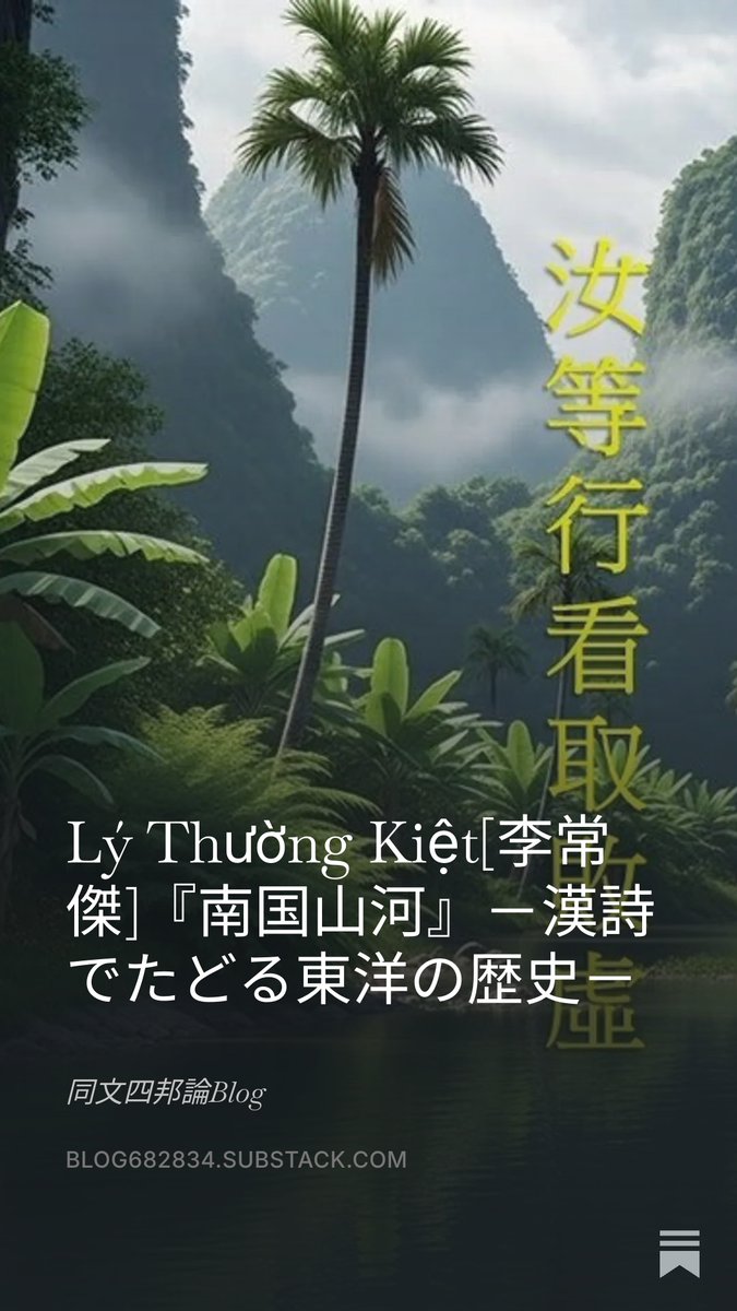 HocdoD26286's tweet photo. Lý Thường Kiệt[李常傑]『南国山河』－漢詩でたどる東洋の歴史－ https://t.co/JlA67Xu7Zb https://t.co/JL91K0GqKJ