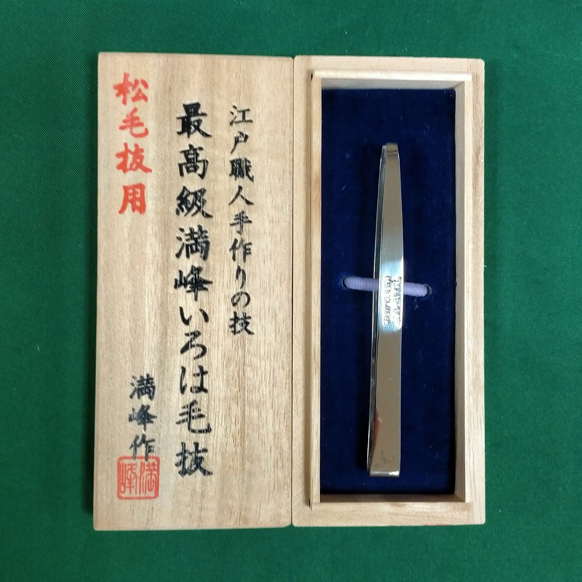 hamonoya's tweet photo. 【倉田満峰作】 松毛抜ミラー仕上げ 
8,800円(税込)江戸の毛抜き職人の最高峰   全長約84ミリ表面ミラー仕上げ  桐箱入り
#倉田満峰#松毛抜#knife#キャンプ#防災#Japanesecutlery#包丁#研ぎ直し#刃物の政豊 https://t.co/PkspZ3sTJ8