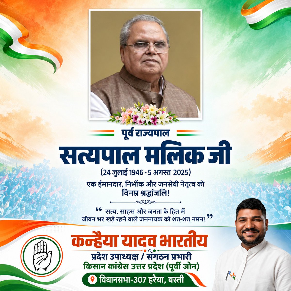 KanhaiyaBST's tweet photo. सत्य, संघर्ष और किसानों के हक़ की बुलंद आवाज़ रहे सत्यपाल मलिक जी की प्रथम पुण्यतिथि पर उन्हें भावपूर्ण श्रद्धांजलि।
.
#KanhaiyaYadavBhartiya #KanhaiyaYadav #Kanhaiya307 #Harraiya307 #HarraiyaVidhansabha #spKanhaiyatm #Basti #KisanCongress #CongressUP #TeamKanhaiyaYadav https://t.co/lvoGBJUy4n