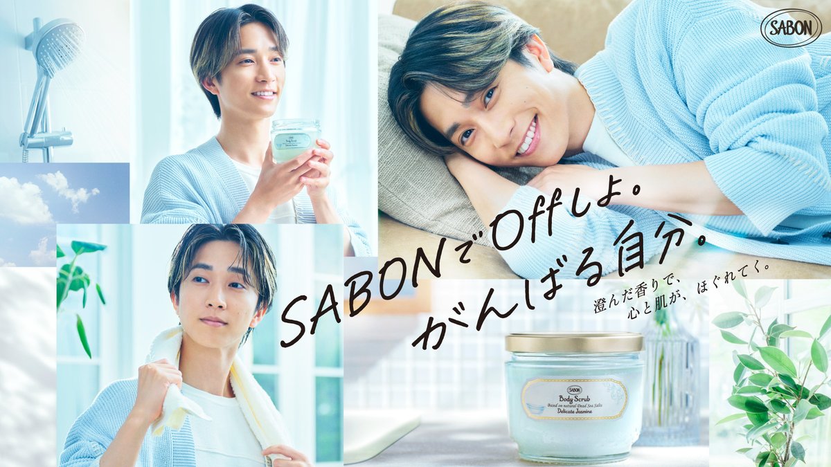 SABON_Japan's tweet photo. 【新ビジュアル公開🌿】
新アンバサダーとして  #田中樹 さんが登場✨

デリケート・ジャスミンの香りとやさしい使い心地で、心までリラックス💖一週間頑張った自分に、ご褒美バスタイムを🫧

#田中樹とSABONしよ
#SABON https://t.co/1rrJIbghaH