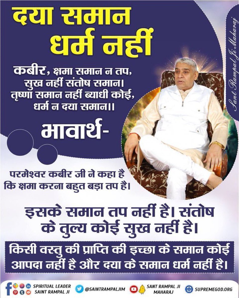 pavitrakhandaar's tweet photo. दया समान धर्म नहीं 
परमेश्वर कबीर जी ने कहा है कि क्षमा करना बहुत बड़ा तप है। इसके समान तप नहीं है। संतोष के तुल्य कोई सुख नहीं है। किसी वस्तु की प्राप्ति की इच्छा के समान कोई आपदा नहीं है।
अवश्य देखें साधना चैनल प्रतिदिन शाम 07:30 बजे
#GodMorning‌Tuesday https://t.co/VLfP5na7jH