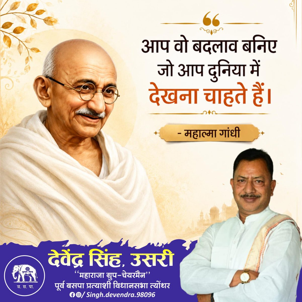 DSingh4BSP's tweet photo. #SuvicharDaily
"आप वह बदलाव बनिए जो आप दुनिया में देखना चाहते हैं"
~ महात्मा गांधी https://t.co/CWBR6GPxFT
