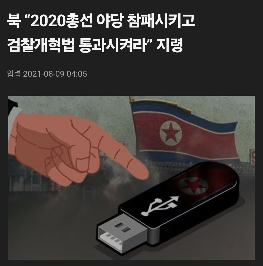 captinkang38's tweet photo. 2021년 8월 9일 국민일보 기사입니다.

븍한 지령.

그대로 이뤄졌습니다.
부정선거로 국회장악, 그 이후 자칭 검찰개혁.

이제 누가 내란세력인지 보이시나요?
대한민국 공산화는 오늘도 진행형입니다.

https://t.co/ToA8Mvef1Q https://t.co/yY6HuptX8a