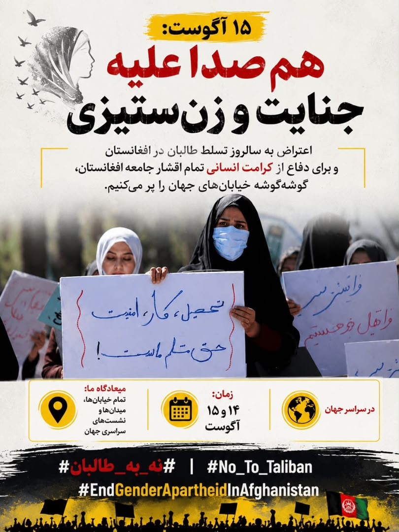 FATIMAHKARIMI2's tweet photo. ۱۵ آگست، روزی که افغانستان در تاریکی فرو رفت.
سکوت در برابر این جنایتها، همدستی با ظلم است.
#EndGenderApartheidInAfghanistan #StandWithAfghanWomen #Afghanistan #HumanRights #StopTaliban https://t.co/21fyCrkrWE