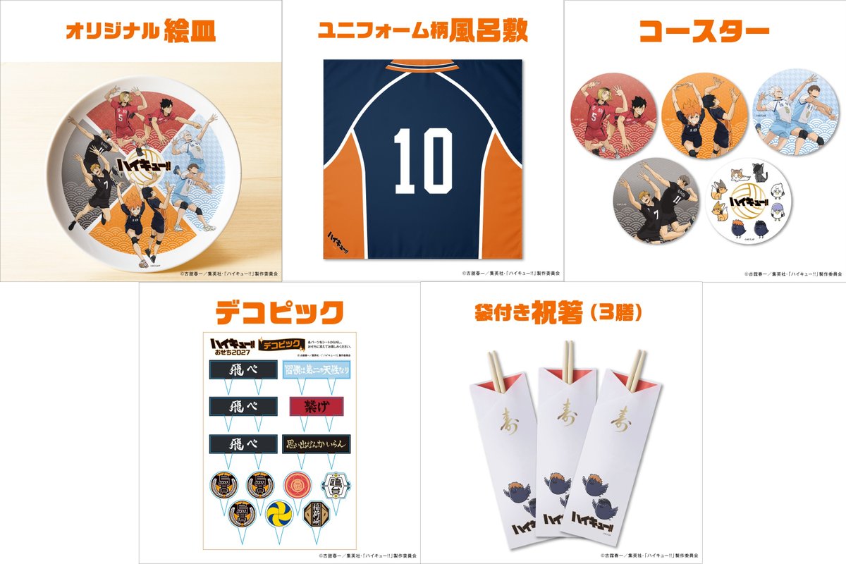 convenichecker's tweet photo. 「ハイキュー!! おせち2027」がローソン オンラインで8月11日から予約販売開始、オリジナル特典『絵皿』『ユニフォーム風風呂敷』『コースター』『デコピック』『袋付き祝箸』付き。烏野高校など4校をイメージした豪華な三段重 https://t.co/JSh4tiq7v3 

#ローソン #hq_anime #おせち料理 #ハイキュー https://t.co/uQGHFFrLZH
