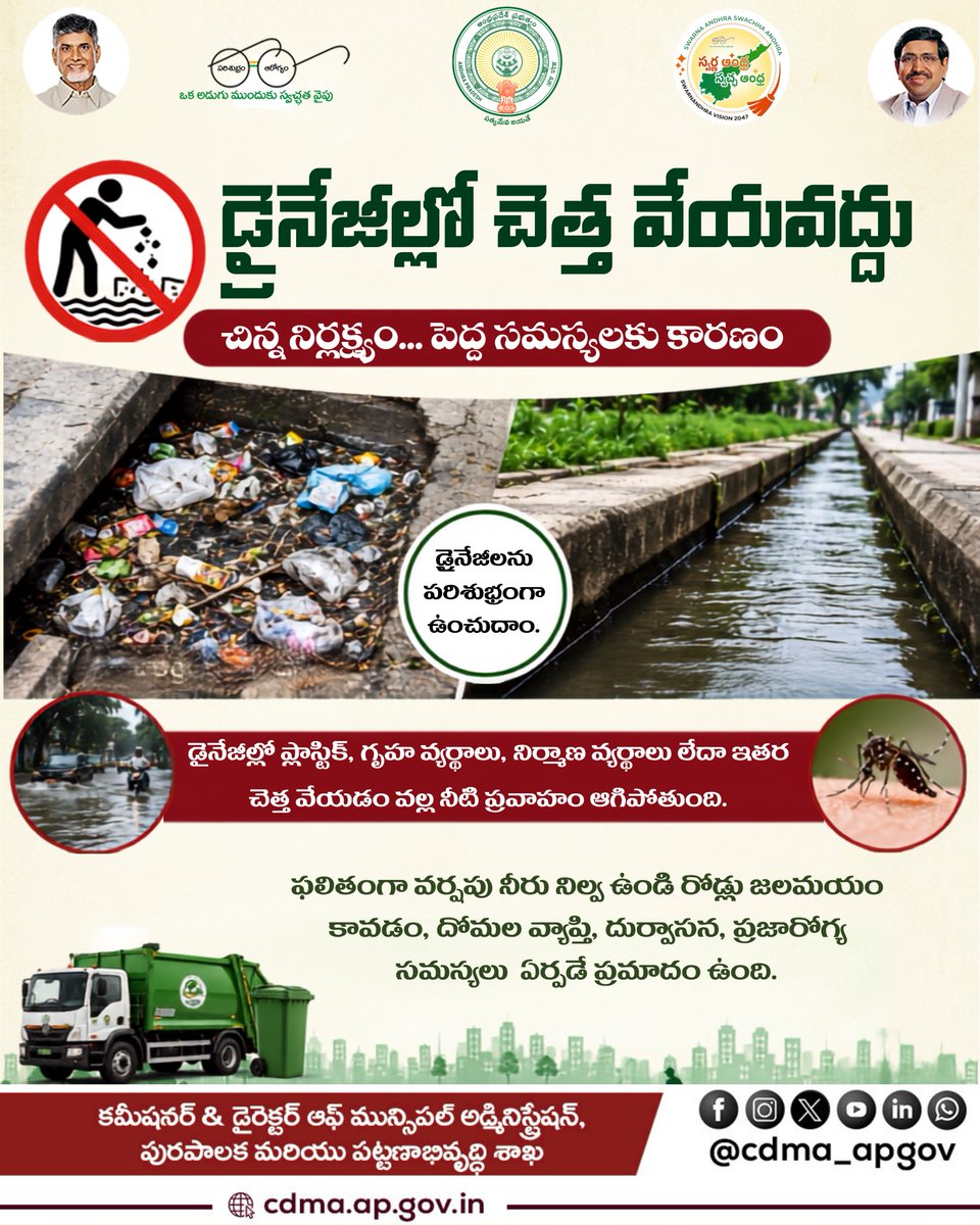CDMA_APGov's tweet photo. డ్రైనేజీలో చెత్త వేయొద్దు... నగరాన్ని కాపాడుదాం! 

మన చిన్న నిర్లక్ష్యం పెద్ద సమస్యలకు కారణమవుతుంది. డ్రైనేజీలో చెత్త వేయడం వల్ల నీటి ప్రవాహం ఆగిపోవడం,  దోమల పె��ుగుదల, వ్యాధుల వ్యాప్తి వంటి ��మస్యలు ఎదురవుతాయి.

ప్రతి ఒక్కరం బాధ్యతగా వ్యవహరిద్దాం...చెత్తను నిర్దేశిత ప్రదేశాల్లోనే వేయండి.

పరిశుభ్రమైన పరిసరాలు... ఆరోగ్యకరమైన సమాజానికి మనందరి సహకారం అవసరం.

మన నగరం... మన బాధ్యత! 

@ncbn @Dr_NarayanaP @ssureshias @sampathpommala @mlkhattar @CDMA_Municipal @SwachhaAndhra
@SwachhBharatGov @SwachSurvekshan @MoHUA_India @APDeputyCMO @Vdhar2001

#CleanAndhra #SwachhAndhra #KeepDrainsClean #WasteManagement #PublicHealth #ManaAndhra #CleanCity #CDMA
