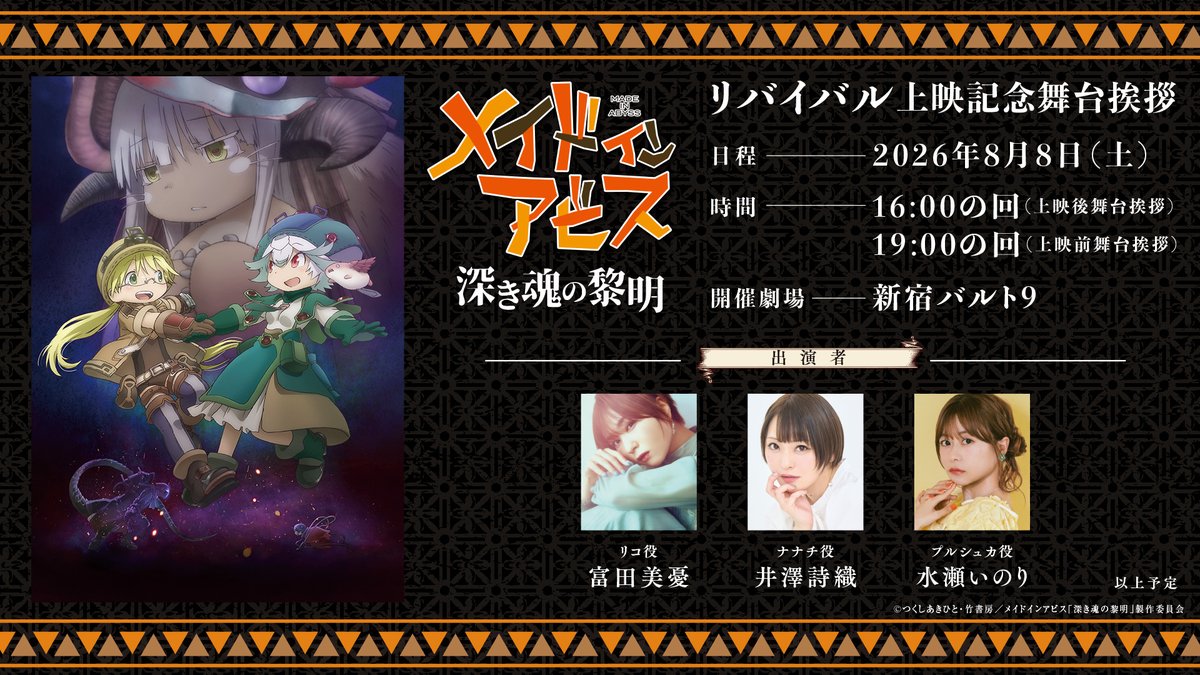 miabyss_anime's tweet photo. #メイドインアビス 深き魂の黎明
舞台挨拶チケット発売中！

8月8日（土）
［場所］新宿バルト9
［時間］19:00の回（上映前）
［登壇］#富田美憂 #井澤詩織 #水瀬いのり
 
8月9日（日）
［場所］グランドシネマサンシャイン池袋
［時間］10:30の回（上映終了後）／13:30の回（上映前）
［登壇］#富田美憂 #井澤詩織 #森川智之

https://t.co/IHInHWUuIV