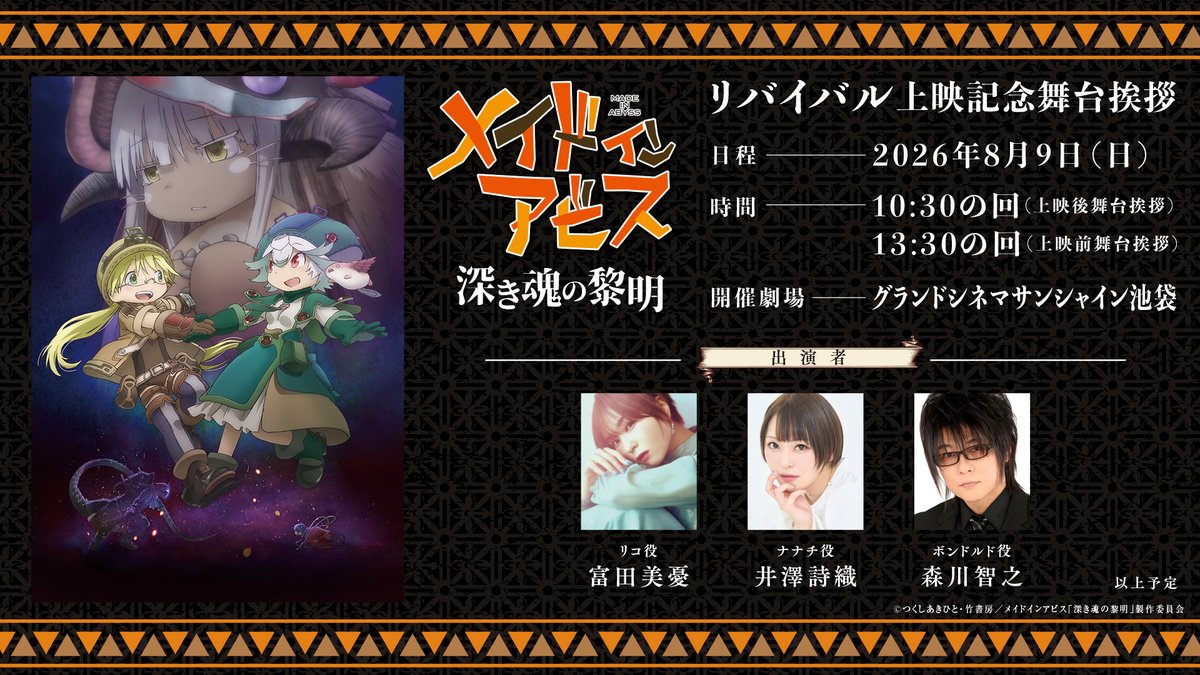 miabyss_anime's tweet photo. #メイドインアビス 深き魂の黎明
舞台挨拶チケット発売中！

8月8日（土）
［場所］新宿バルト9
［時間］19:00の回（上映前）
［登壇］#富田美憂 #井澤詩織 #水瀬いのり
 
8月9日（日）
［場所］グランドシネマサンシャイン池袋
［時間］10:30の回（上映終了後）／13:30の回（上映前）
［登壇］#富田美憂 #井澤詩織 #森川智之

https://t.co/IHInHWUuIV