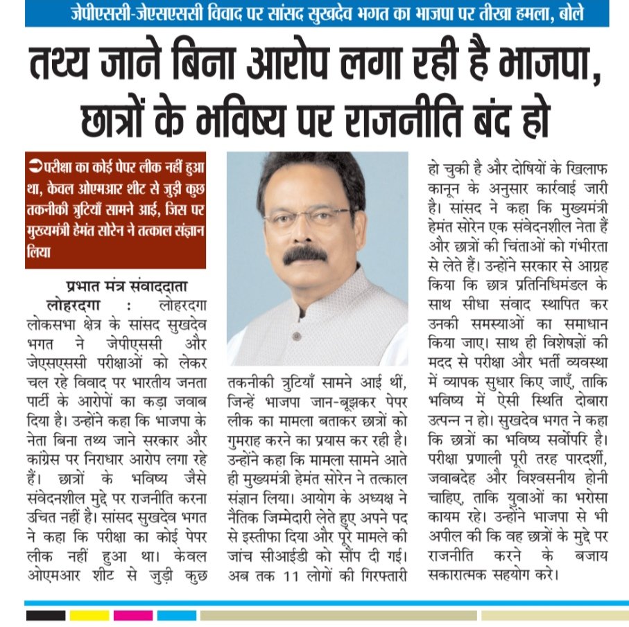sukhdeobhagat's tweet photo. अखबारों की पन्नों से...📝

तथ्य जाने बिना आरोप लगा रही है BJP छात्रों के भविष्य पर राजनीति बन्द हो।
#JPSC https://t.co/7wAGsrHFeo