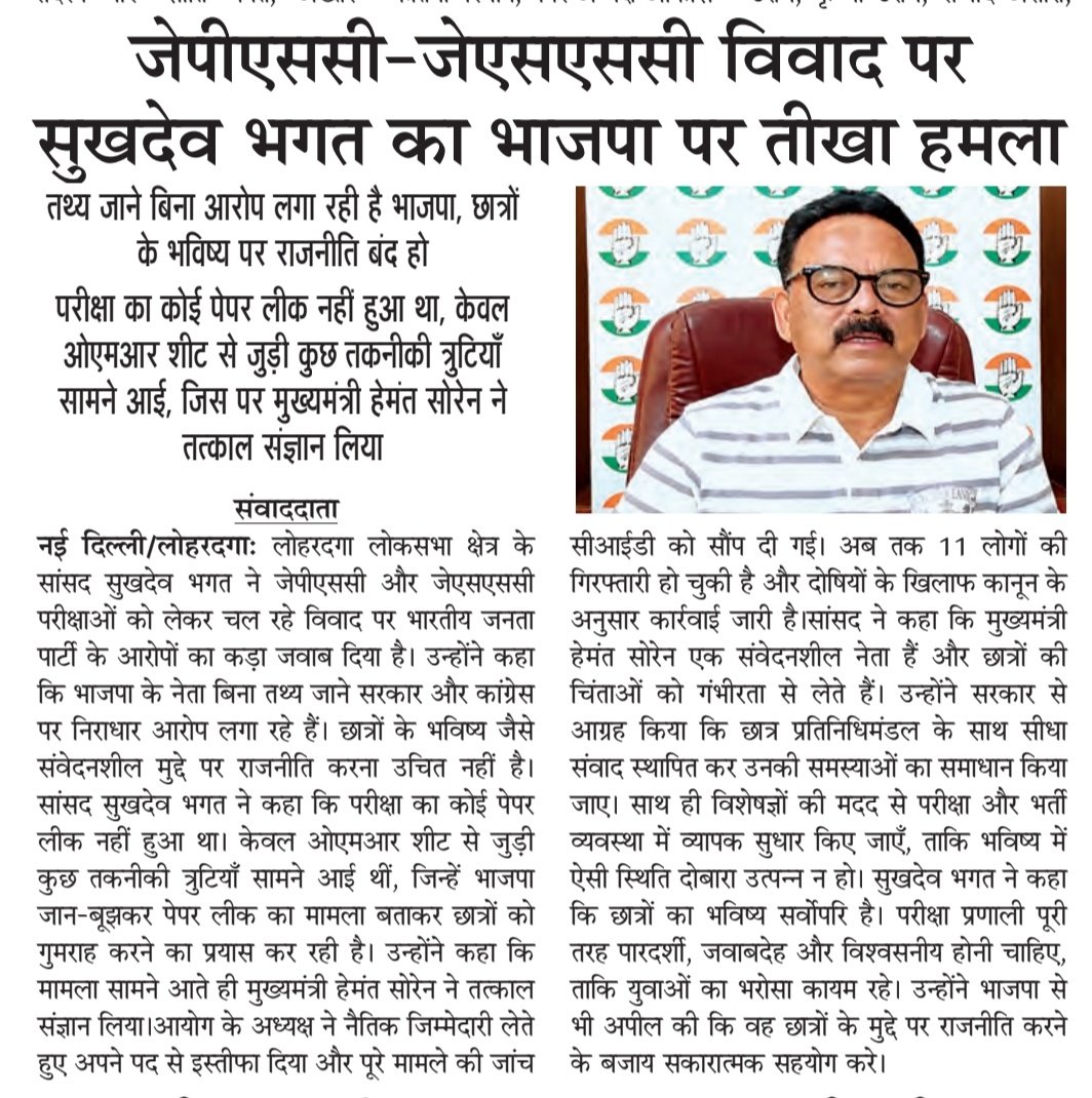sukhdeobhagat's tweet photo. अखबारों की पन्नों से...📝

तथ्य जाने बिना आरोप लगा रही है BJP छात्रों के भविष्य पर राजनीति बन्द हो।
#JPSC https://t.co/7wAGsrHFeo