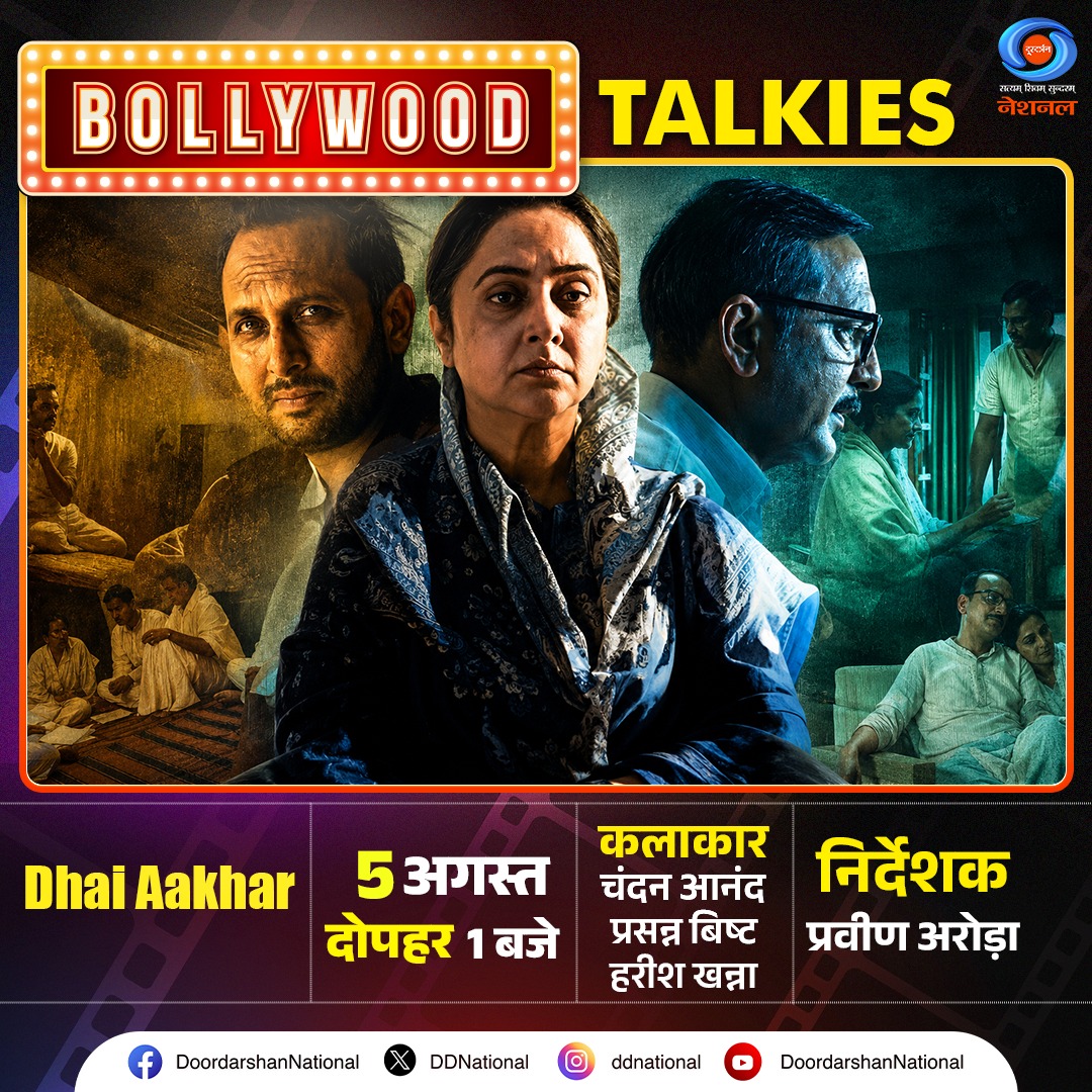 DDNational's tweet photo. #BollywoodTalkies में देखिए प्रसन्ना बिष्ट, मृणाल कुलकर्णी, स्मृति मिश्रा, हरीश खन्ना और रोहित कोकाटे द्वारा अभिनीत संवेदनशील फिल्म “ढाई आखर” 05 अगस्त बुधवार दोपहर 01 बजे सिर्फ DD National पर । 

#DhaiAakhar
#DeshKaPehlaChannelDeshKaApnaChannel 
(Prasanna Bisht, Mrinal Kulkarni, Smriti Mishra, Harish Khanna और Rohit Kokate )