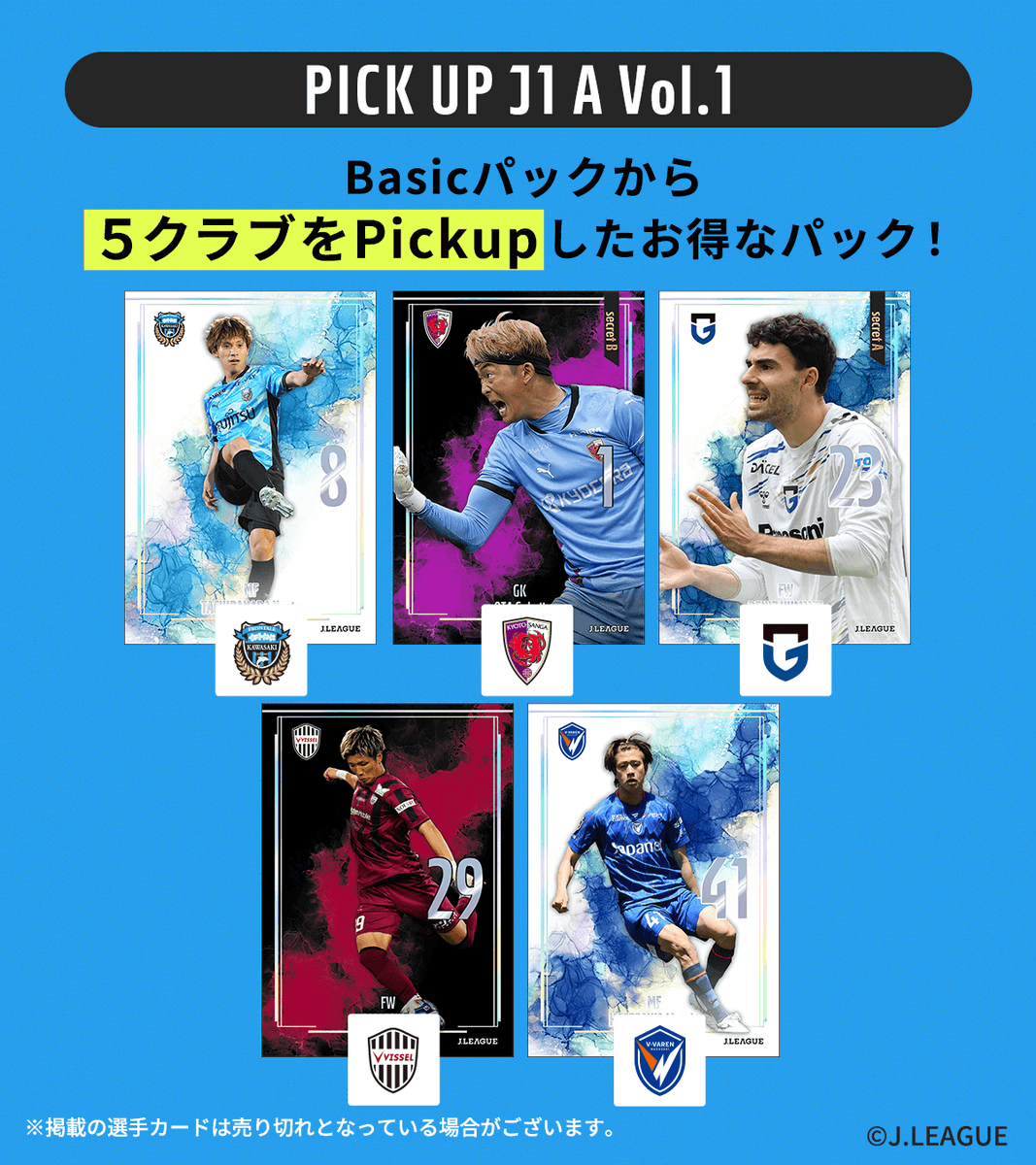 🚩販売パック紹介】 5クラブずつの選手がPICK UPされたパック