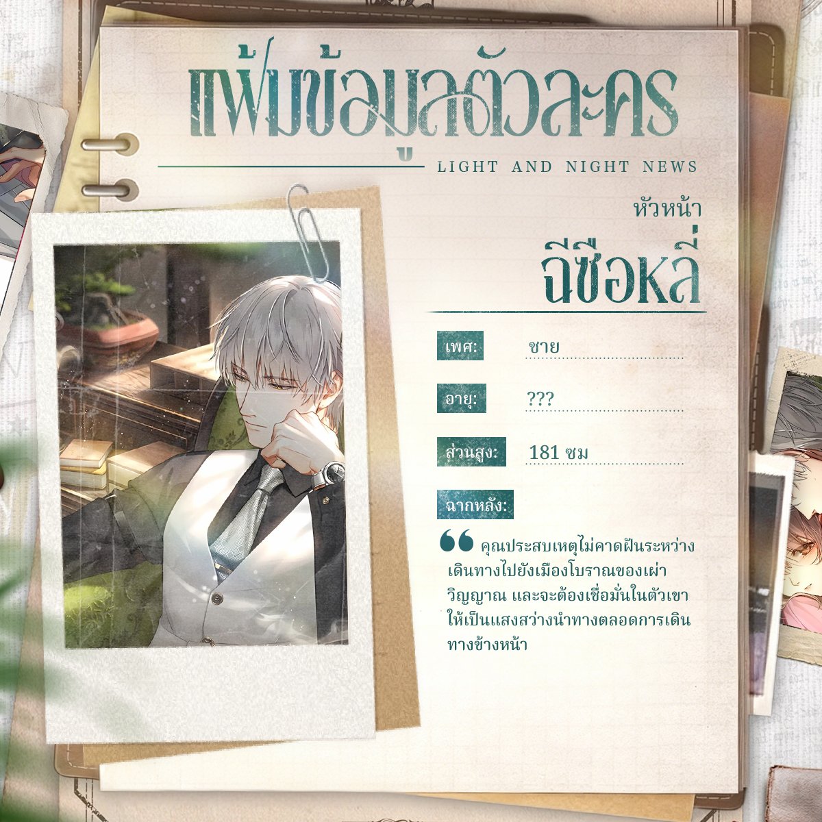 longmipay_TH's tweet photo. โปรไฟล์ตัวละคร | ธุลีล่องรอยฝัน

ถ้าหนุ่ม ๆ จาก Light and Night มีโปรไฟล์ตัวละครสำหรับตู้รวมครั้งนี้ จะออกมาเป็นแบบไหนกันนะ?

ทุกคนอยากรู้เนื้อเรื่องของอีเวนต์นี้กับคุณสามีกันไหม? อย่าลืมนะว่า นอกจากตอนจบที่ 1 ที่ทุกคนได้อ่านแล้ว ยังมีตอนจบที่ 2 ที่รอให้ปลดล็อกอยู่อีกนะ

ดาวน์โหลดล่วงหน้าได้ที่:
App Store: https://t.co/U4eurK2d2l 
Google Play: https://t.co/TYiA9pDVc0

ติดตามเพจนี้เพื่อรับข่าวสาร อัปเดต และข้อมูลล่าสุดเกี่ยวกับ Light and Night ทั่วภูมิภาคเอเชียตะวันออกเฉียงใต้!