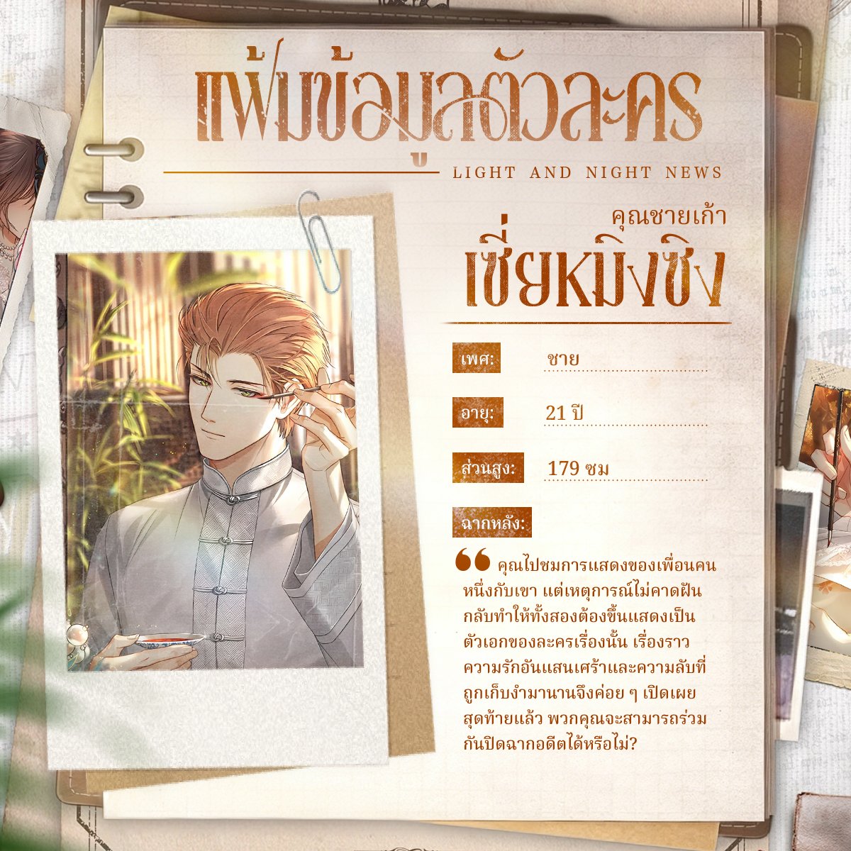 longmipay_TH's tweet photo. โปรไฟล์ตัวละคร | ธุลีล่องรอยฝัน

ถ้าหนุ่ม ๆ จาก Light and Night มีโปรไฟล์ตัวละครสำหรับตู้รวมครั้งนี้ จะออกมาเป็นแบบไหนกันนะ?

ทุกคนอยากรู้เนื้อเรื่องของอีเวนต์นี้กับคุณสามีกันไหม? อย่าลืมนะว่า นอกจากตอนจบที่ 1 ที่ทุกคนได้อ่านแล้ว ยังมีตอนจบที่ 2 ที่รอให้ปลดล็อกอยู่อีกนะ

ดาวน์โหลดล่วงหน้าได้ที่:
App Store: https://t.co/U4eurK2d2l 
Google Play: https://t.co/TYiA9pDVc0

ติดตามเพจนี้เพื่อรับข่าวสาร อัปเดต และข้อมูลล่าสุดเกี่ยวกับ Light and Night ทั่วภูมิภาคเอเชียตะวันออกเฉียงใต้!