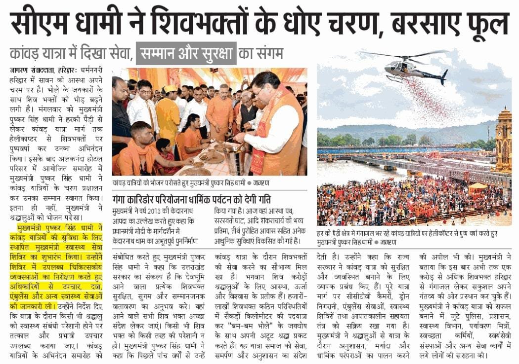 ukcmo's tweet photo. "कांवड़ यात्रा सनातन संस्कृति और अनुशासन का विराट उत्सव।": मुख्यमंत्री श्री पुष्कर सिंह धामी https://t.co/W8iYQFZsfR