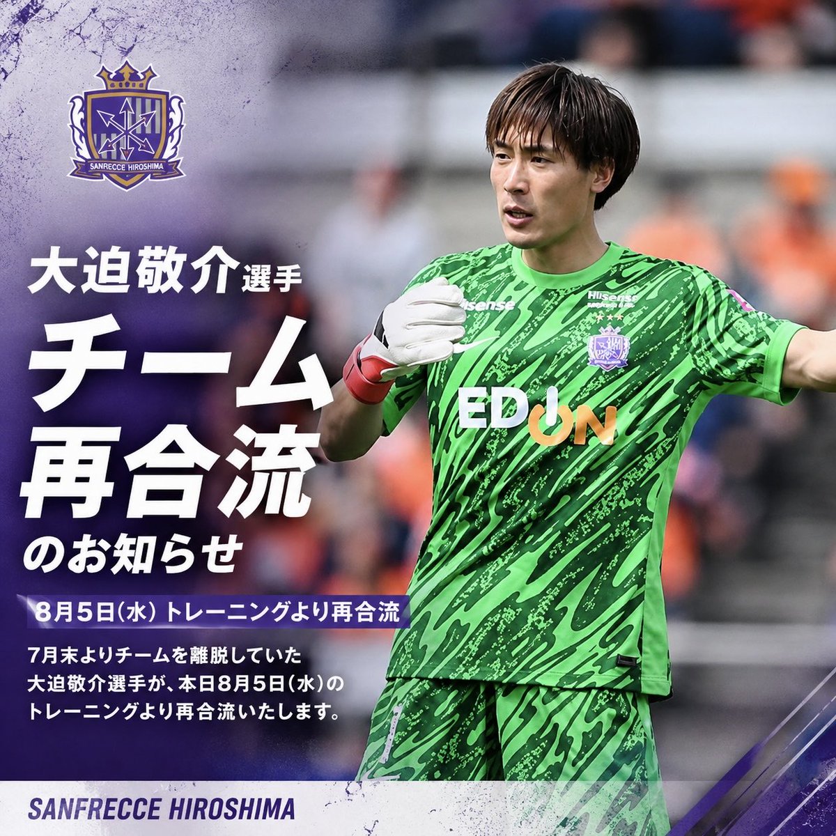 Chauchan9249's tweet photo. サンフレッチェ広島にとってはめちゃくちゃ大きなプラス。

一方で、大迫敬介選手本人にとっては悔しさの残る結果だと思います。

広島は8月5日、大迫選手が同日のトレーニングからチームへ再合流すると発表しました。

7月末に海外移籍を前提とした準備のためチームを離れていましたが、今回は移籍が成立せず、広島へ戻る形になったとみられます。

ただ、これを単純に「海外移籍失敗」と片付けるのは違うかなと。

一部報道では、ベルギーのクラブとの交渉が進んでいたものの、相手クラブが別のGKを獲得したことで話がまとまらなかったとも伝えられています。

本当にそうであれば、大迫選手の実力不足というより、相手クラブの補強方針やタイミングの影響が大きかった可能性があります。

そして広島としては、開幕直前に日本代表クラスの守護神を失わずに済んだのは本当に大きいです。

大迫選手はシュートストップだけでなく、後方からのビルドアップや広い守備範囲でも重要な存在。

短期間で同じ役割を任せられるGKを見つけるのは簡単ではないので、クラブとしては最悪のシナリオを回避できたと言えそうです。

ただ、大迫選手本人はここからが大事。

���ールドカップを経験したことで、海外でプレーしたい気持ちは以前より強くなっているはずです。

今回まとまらなかったとしても、

・J1で高いパフォーマンスを続ける
・日本代表の正GK争いに絡み続ける
・冬や来夏にもう一度海外移籍を狙う

この流れは十分に考えられます。

GKはフィールドプレーヤー以上に移籍市場が動きにくく、実力だけでなく空いている枠やタイミングにも左右されるポジション。

今回は悔しい結果になったと思いますが、大迫選手の評価そのものが下がったわけではないでしょう。

まずは広島で再び結果を残して、次のチャンスを待つ。

今回の再合流は「海外挑戦の終わり」ではなく、次へ進むための仕切り直しだと思います。

#サンフレッチェ広島
#Jリーグ