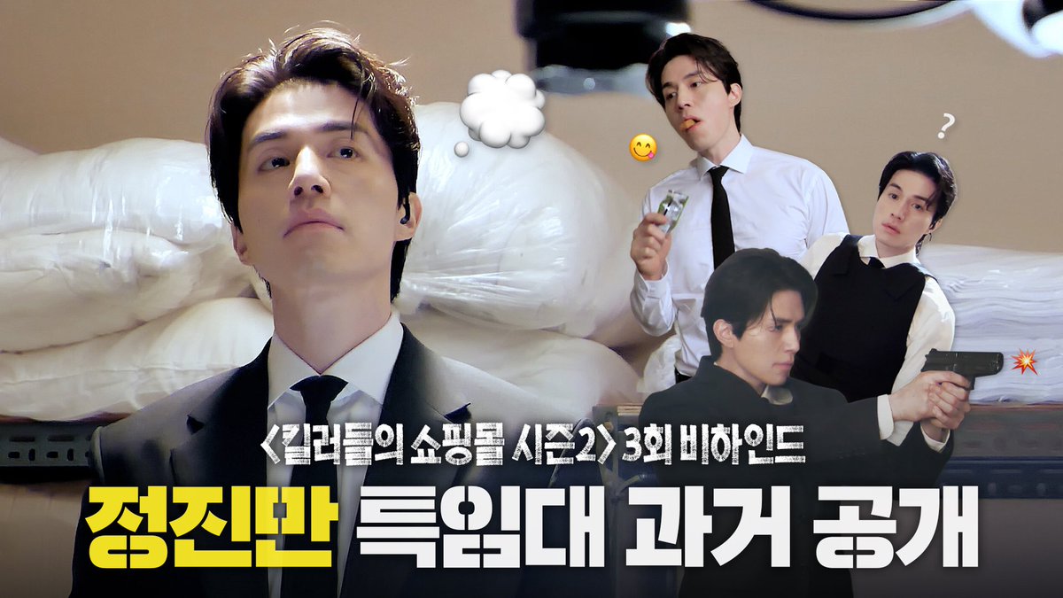 kkbyss_official's tweet photo. [#VIDEO]
(EN/JP) [이동욱] 바빌론이 집착할 만한 남자 1위. 정진만 | #킬러들의쇼핑몰시즌2 3회 비하인드
🎥 https://t.co/7Ii3WYOyrS

#이동욱 #LeeDongWook
#킬러들의쇼핑몰_시즌2 #AShopForKillers_S2
#정진만 https://t.co/n3LdvCJ5kx