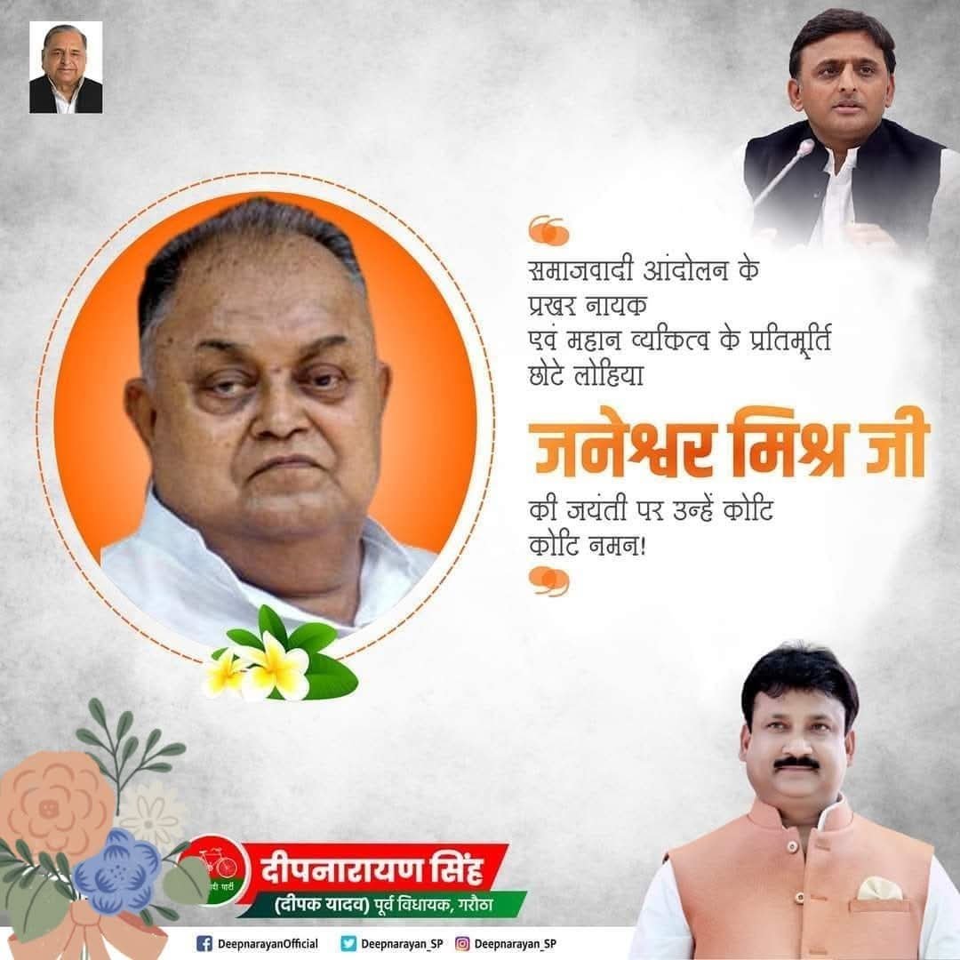 deepnarayan_sp's tweet photo. समाजवादी आंदोलन के प्रखर नायक, महान चिंतक एवं विचारक 'छोटे लोहिया' स्वर्गीय जनेश्वर मिश्र जी की जयंती पर कोटि-कोटि नमन। https://t.co/RyJ3X4dbqN