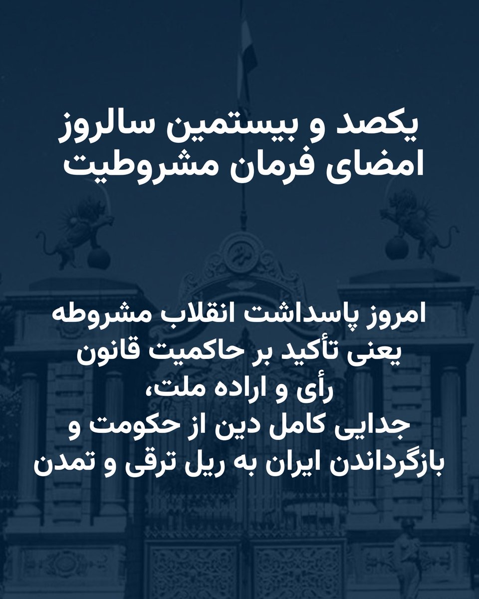 PahlaviReza's tweet photo. هم‌میهنانم،

امروز، سالروز امضای فرمان مشروطیت در ۱۴ مرداد ۱۲۸۵، برای ما یادآور یکی از بزرگ‌ترین جنبش‌های تاریخ معاصر ایران است، جنبشی که از دل اندیشه و تلاش ده‌ها ساله‌ی ایران‌دوستانی برخاست که از عقب‌ماندگی و نابسامانی ایران در دوران قاجار رنج می‌بردند.

آرمان مشروطیت بر سه اصل بنیادین استوار بود:
حاکمیت قانون،
حاکمیت ملی و اراده ملت،
و پیشرفت و ترقی ایران.

مشروطه‌خواهان به‌خوبی دریافته بودند که بدون قانون، دادگستری مدرن و سامان اقتصادی، استقلال و پیشرفت کشور امکان‌پذیر نخواهد بود. شاید بتوان سخن ابوالحسن‌خان‌ پیرنیا، نماینده تهران در جلسه ۱۵ شهریور ۱۲۸۶ نخستین مجلس شورای ملی، را چکیده و تجلی خواست آنان دانست:

«ایرانیان را دیگر جان به لب رسیده است؛ دو چیز لازم داریم، یکی مالیه و یکی عدلیه.»

کتاب «یک کلمه» اثر میرزا یوسف‌خان مستشارالدوله نیز همین حقیقت را یادآور می‌شد: راز پیشرفت کشور در یک کلمه خلاصه می‌شود، قانون.

اما این مبارزه با مقاومت مشروعه‌خواهانی روبه‌رو شد که حاکمیت شرع و فقها را بر قانون و حاکمیت ملی برتری می‌دادند. آن جریان فکری، دهه‌ها بعد در قالب جمهوری اسلامی و ولایت فقیه بر ایران حاکم شد. تأسف‌بار آنکه امروز نیز برخی جریان‌های سیاسی، هرچند با ظاهری متفاوت، همچنان با اصل حاکمیت ملت و پذیرش رأی مردم به‌عنوان مرجع نهایی تعیین نظام سیاسی آینده ایران مخالفت می‌کنند.

اگرچه آشفتگی‌های سال‌های پایانی حکومت قاجار، و کارشکنی مخالفان مشروطه مانع از تحقق کامل آرمان‌های این نهضت شد، اما بخش مهمی از آن آرمان‌ها در دوره حکومت دو پادشاه پهلوی تحقق یافت و به اجرا درآمد، از جمله با تأسیس دادگستری مدرن، احداث راه‌آهن سراسری، نوسازی ارتش، تأمین امنیت کشور، بنیان‌گذاری بانک ملی، سامان‌دهی امور اقتصادی و مالی و ایجاد دیگر نهادهای بنیادین توسعه.

امروز پاسداشت انقلاب مشروطه یعنی تأکید بر حاکمیت قانون، رأی و اراده ملت، جدایی کامل دین از حکومت، و بازگرداندن ایران به ریل ترقی و تمدن.

بر همین اساس، برنامه من برای هدایت ایران در دوران گذار بر برگزاری انتخابات آزاد، حاکمیت رأی ملت، تشکیل مجلس مؤسسان برای تعیین مسیر آینده کشور و فراهم آوردن زمینه شکوفایی و رفاه برای همه ایرانیان تأکید دارد.

سالروز صدور فرمان مشروطیت گرامی باد و یاد همه تلاشگران راه آزادی، قانون و پیشرفت ایران جاودان.