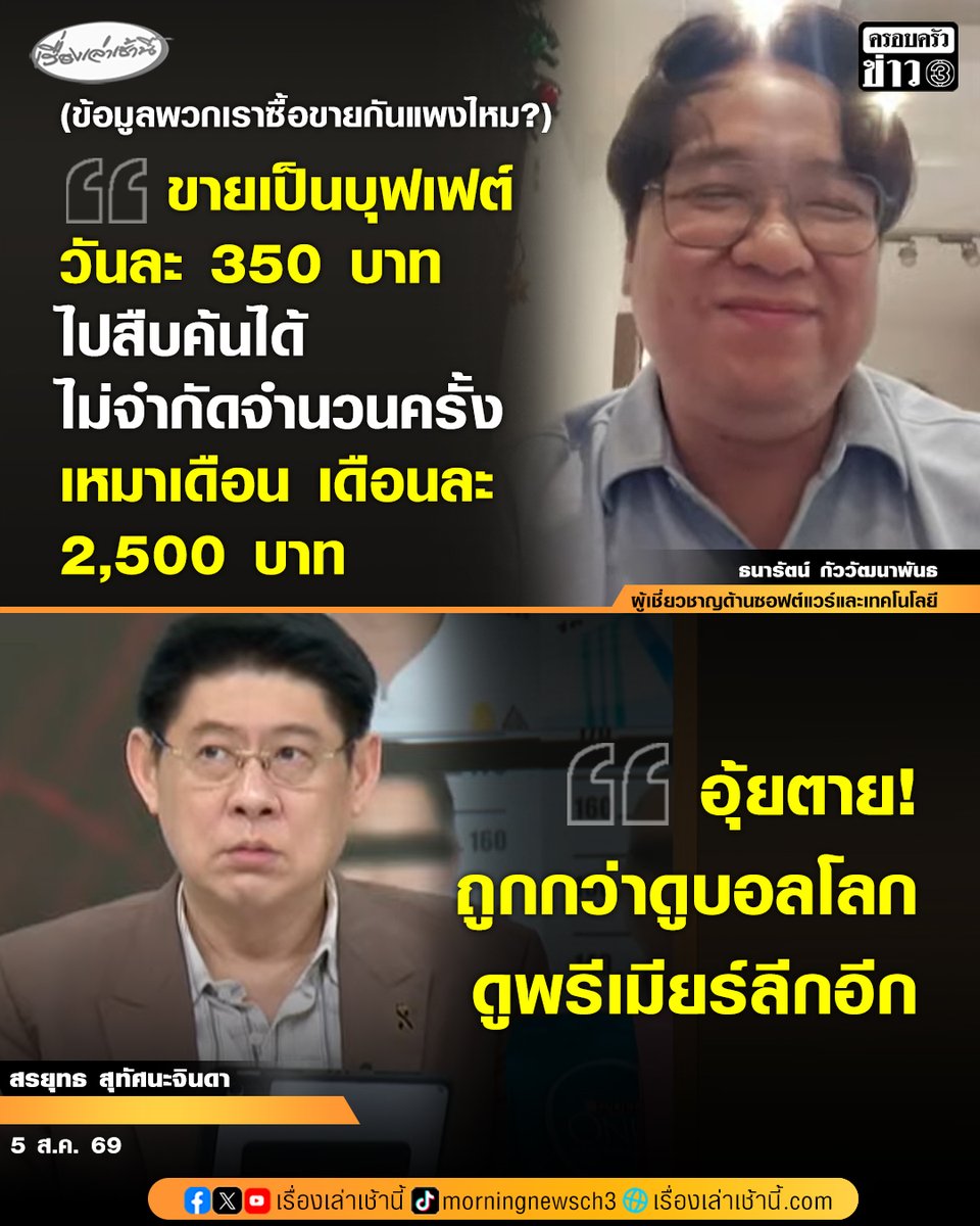 MorningNewsTV3's tweet photo. นายธนารัตน์ กัววัฒนาพันธ์ CEO ของ DomeCloud ผู้เชี่ยวชาญด้านซอฟต์แวร์และเทคโนโลยี ตอบคำถามในรายการกรรมกรข่าวคุยนอกจอ ถึงราคาซื้อขายข้อมูลที่รั่วออกไป ว่าขายเป็นบุฟเฟต์ วันละ 350 บาท ไม่ไปสืบค้นไม่จำกัดจำนวนครั้ง เหมาเดือน เดือนละ 2,500 บาท ทำสรยุทธ ถึงกับอุทานว่า “ข้อมูลพวกเราทำไมมันถูกขนาดนี้เนี่ย อุ้ยตาย ถูกกว่าดูบอลโลก ดูพรีเมียร์ลีกอีก โอ้ยตาย”
.
นอกจากนี้ นายธนารัตน์ เสริมว่า ต้องเข้าใจก่อนว่าตลาดที่ซื้อขายกันเนี่ย ส่วนใหญ่เป็นเด็ก เป็นเยาวชนเลย อายุไม่เกิน 18 กลุ่มนี้มีความสามารถด้านไซเบอร์สูงมาก เจาะระบบเป็นว่าเล่นเลย สำหรับเขาเงินหลักร้อยก็มีคุณค่าแล้ว เขาก็เลยไม่ได้ซื้อขายกันแพง เมื่อถูกถามว่า เพราะมีคนซื้อเยอะด้วยไหม เจ้าตัวบอกว่า ไม่แน่ใจ แต่สมาชิกในกลุ่มที่อยู่มีหลักหมื่นคน

#เรื่องเล่าเช้านี้ #ครอบครัวข่าว3 #ข่าวสังคม