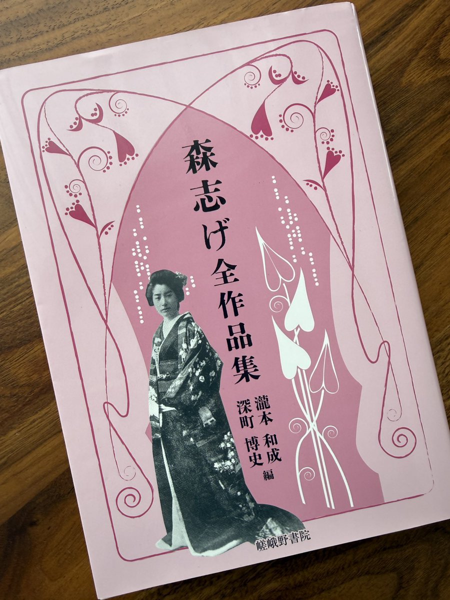 shinjisumaru's tweet photo. 森鷗外の二人目の妻の志げさんは姑とうまくいかずいっつも険悪な感じで、よせばいいのに鷗外はそれを小説に書いちゃったもんだから志げさんは余計に塞ぎ込むんだけど、鷗外はそんな志げさんに「小説を書くのだ」とか謎のアドバイス。真に受けた志げさんは10篇以上の小説を書く。
それを鷗外が校正して、志げさんがまた書き直して…と夫婦でいちゃいちゃしながら書いた作品集、出てます。