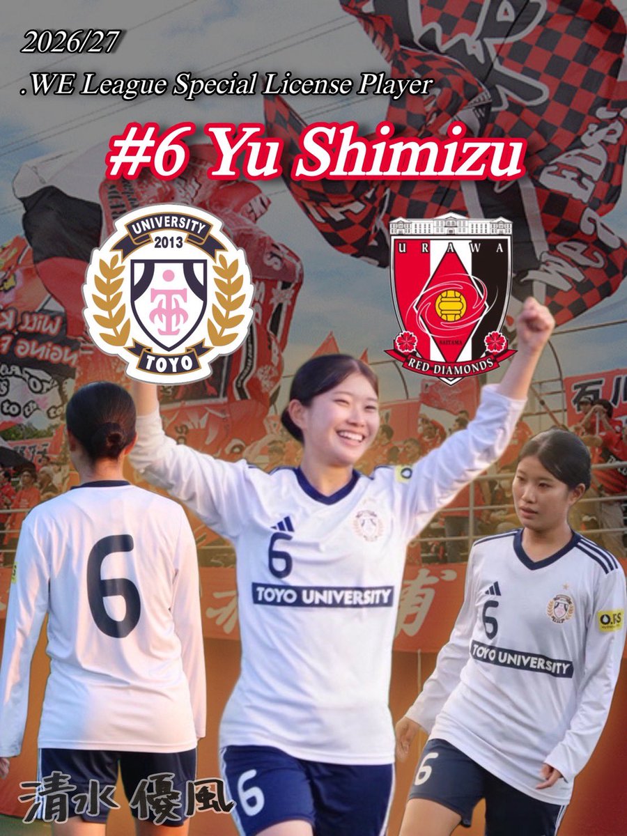 toyowomens2013's tweet photo. 【お知らせ】

#清水優風(3年/三菱重工浦和レッズレディースユース) WEリーグ #三菱重工浦和レッズレディース での2026/27年JFA・WEリーグ特別指定選手認定のお知らせ

ホームページとFacebookにて記事を掲載しています！
アクセスお待ちしています🔍

#東洋大学 #東洋大学女子サッカー部 #WEリーグ https://t.co/49jMSAFgaI