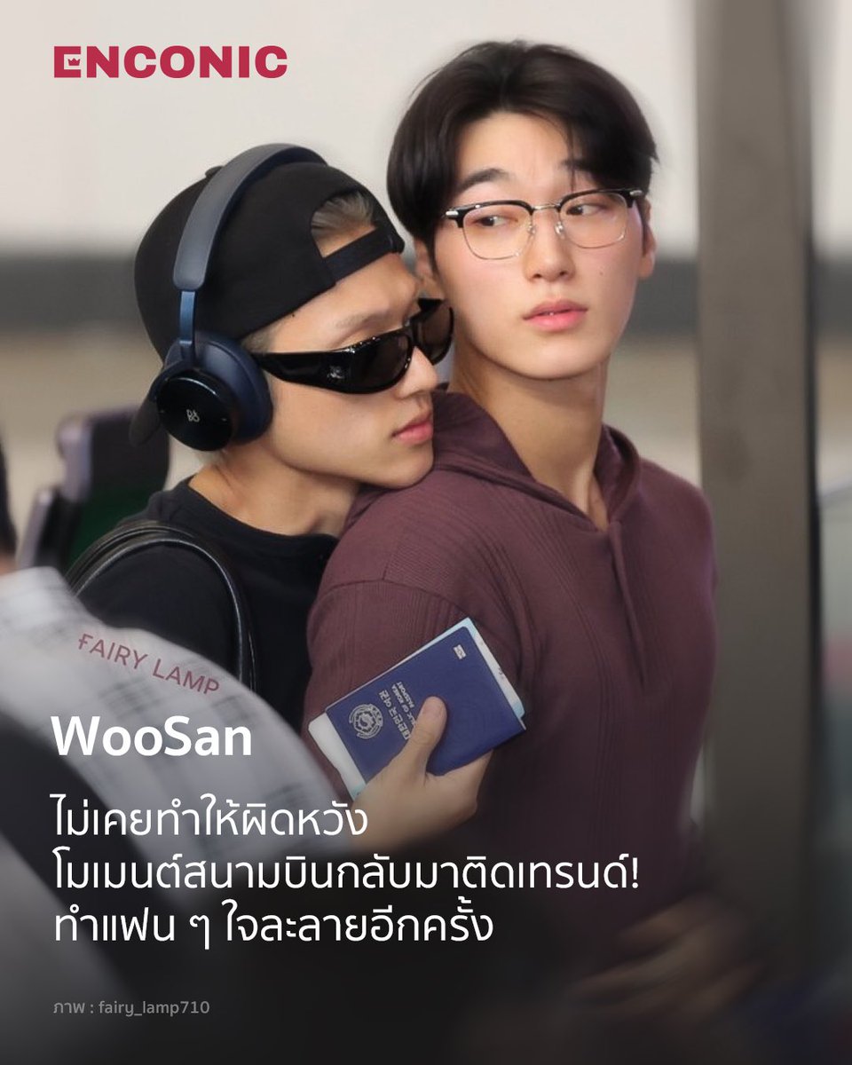 ENCONICofficial's tweet photo. WooSan ไม่เคยทำให้ผิดหวัง โมเมนต์สนามบินกลับมาติดเทรนด์! ทำแฟน ๆ ใจละลายอีกครั้ง
.
🔗อ่านรายละเอียดข่าวเพิ่มเติมได้ที่ : https://t.co/uvgaE9g8zs
.
📸 : fairy_lamp710
.
#ENCONIC #ATEEZ #WOOSAN
#WOOYOUNG #CHOISAN #SAN
#KPOP #ข่าวบันเทิง https://t.co/DvXWd7bjoj