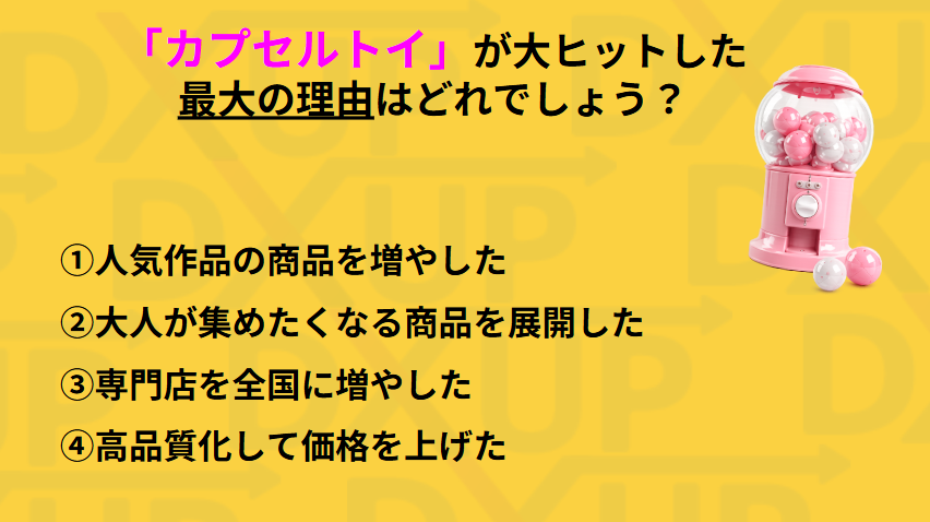 achan_log_'s tweet photo. ＼Webマーケティングを学ぶなら✨／

📌約2,000億���市場！
なぜ今、大人までガチャガチャに夢中なの？🤔

昔は子どもの遊びだったカプセルトイ。

今では専門店ができるほど大人気！
#マーケクイズ
#カプセルトイ
#マーケティング初心者 https://t.co/KHNJUNZDOq